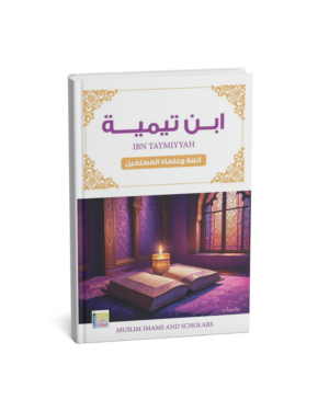 سلسلة أئمة المسلمين الإمام ابن تيمية