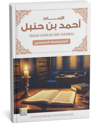 سلسلة أئمة المسلمين الإمام أحمد بن حنبل