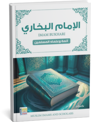 سلسلة أئمة المسلمين الإمام البخاري