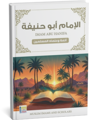 سلسلة أئمة المسلمين الإمام أبو حنيفة