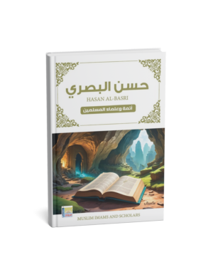 سلسلة أئمة المسلمين الإمام حسن البصري