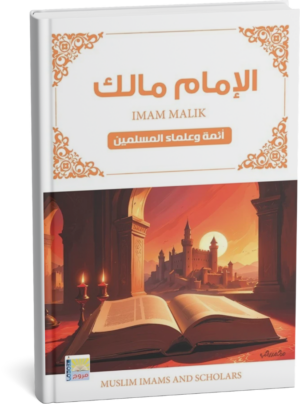 سلسلة أئمة المسلمين الإمام مالك