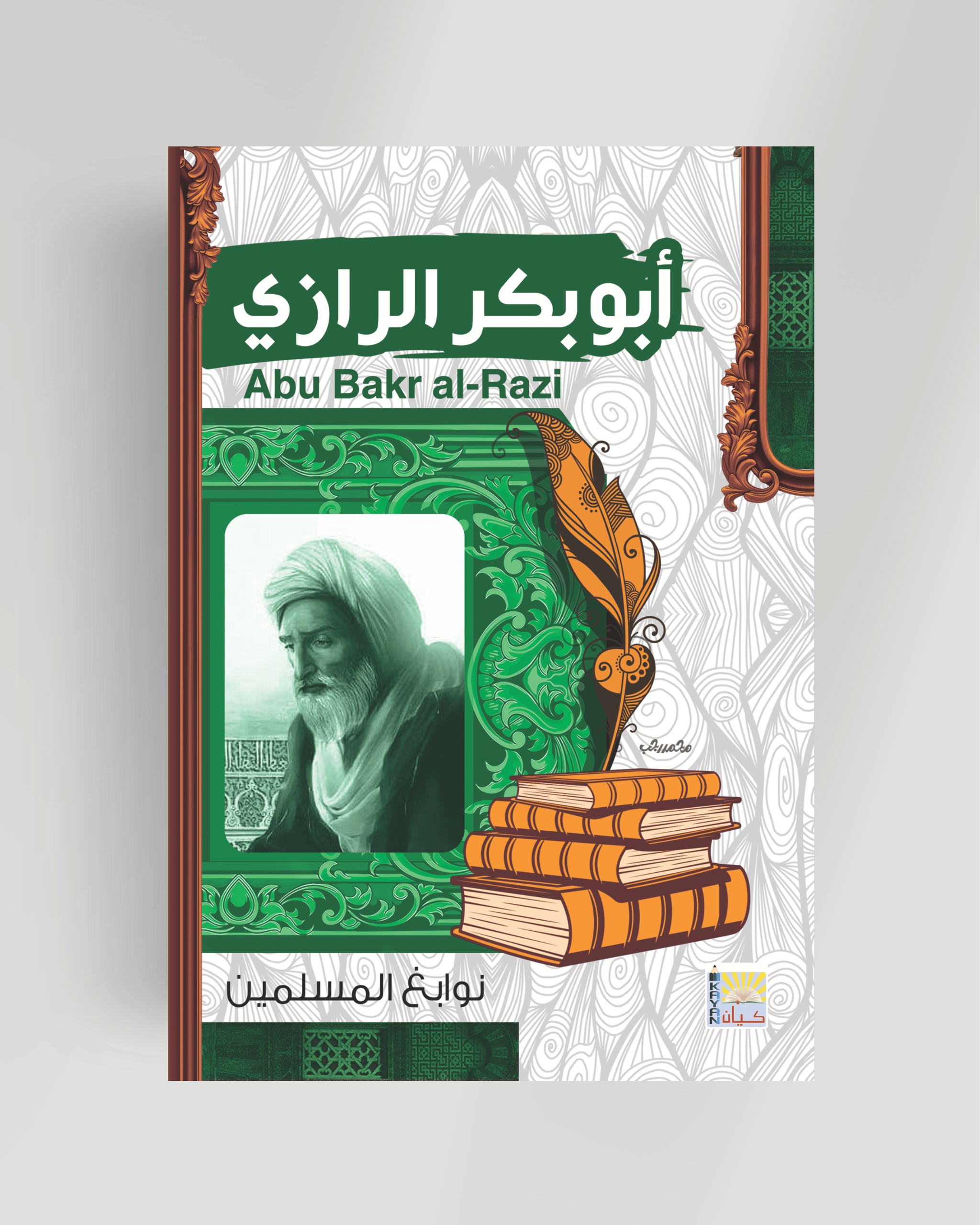 سلسلة نوابغ المسلمين (أبوبكر الرازي)
