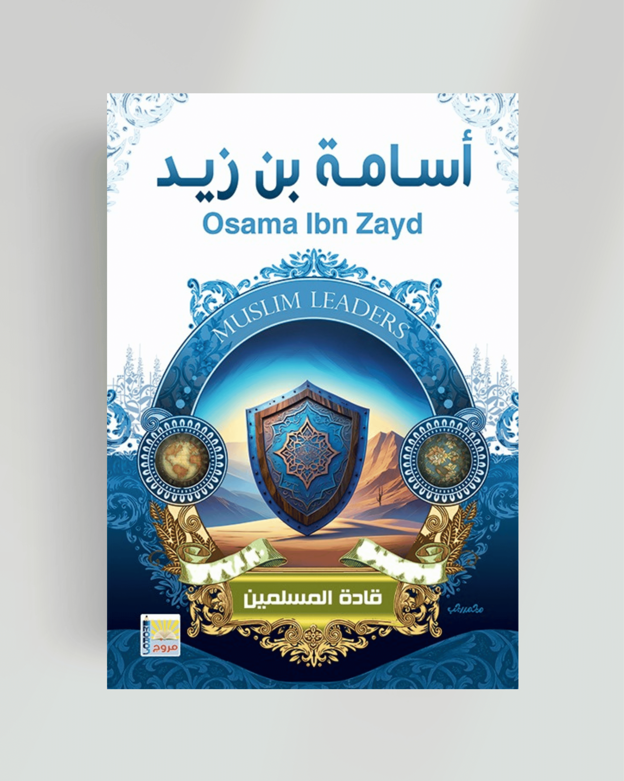 سلسلة قادة المسلمين أسامة بن زيد