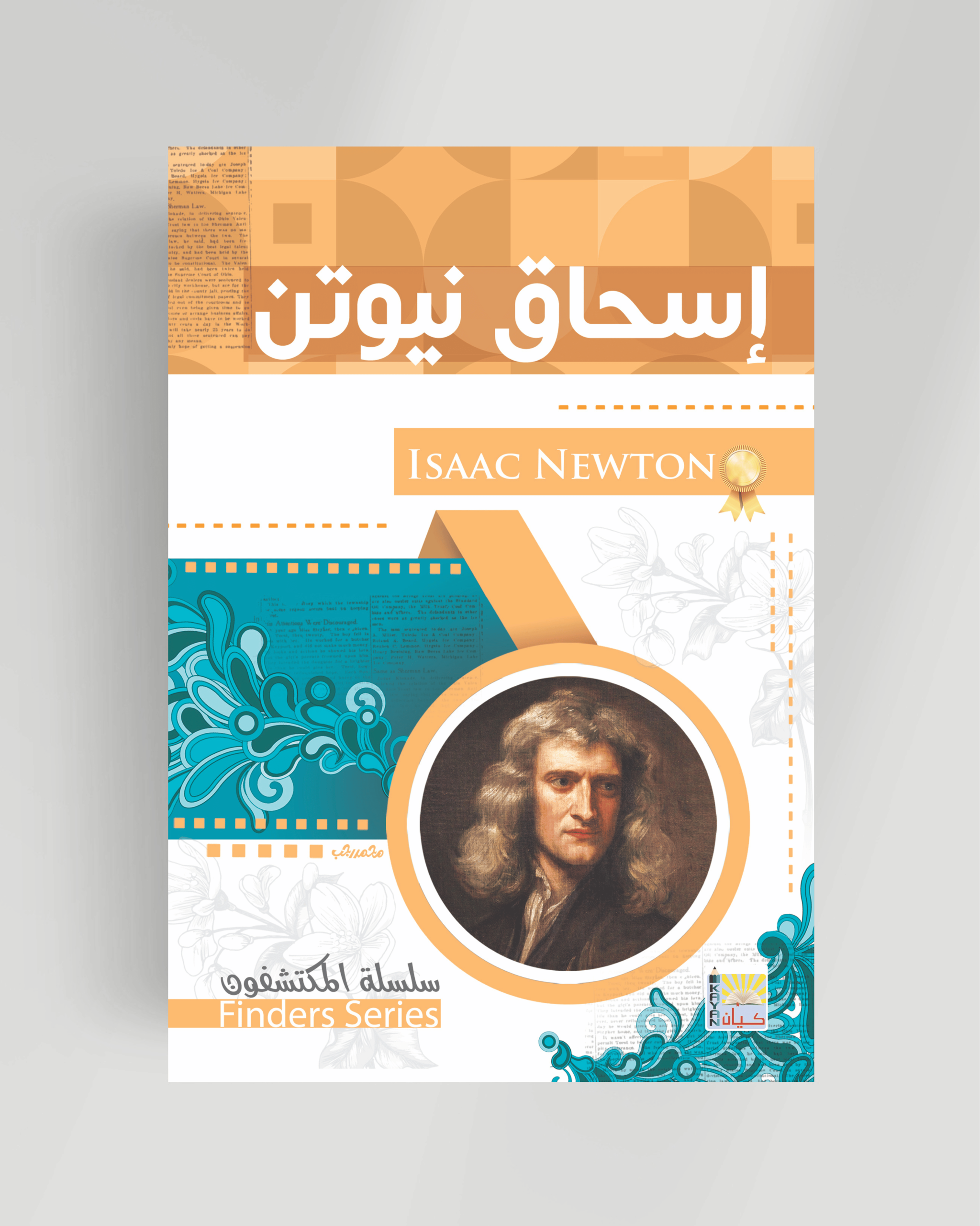 سلسلة المكتشفون (إسحاق نيوتن)