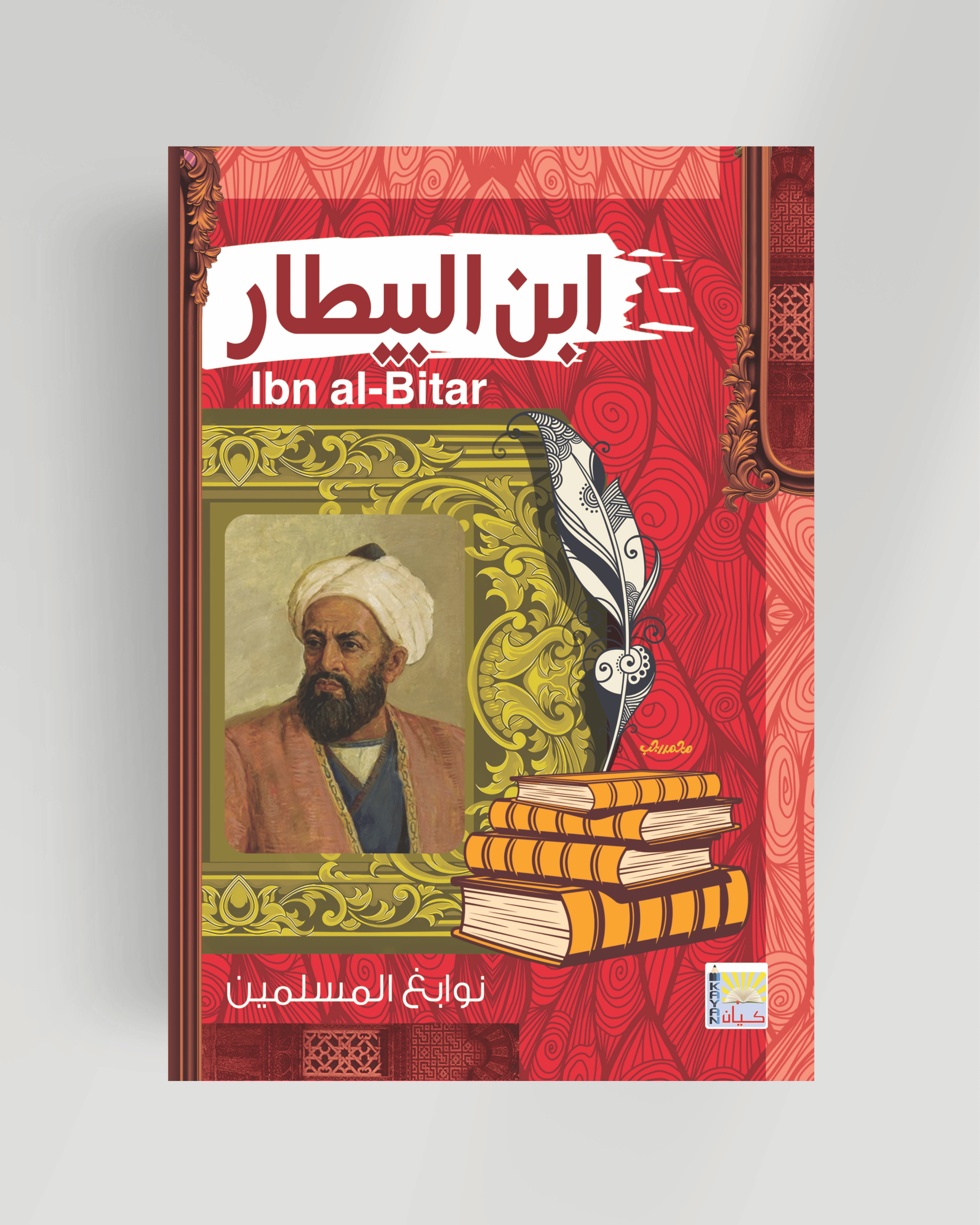 سلسلة نوابغ المسلمين (ابن البيطار)