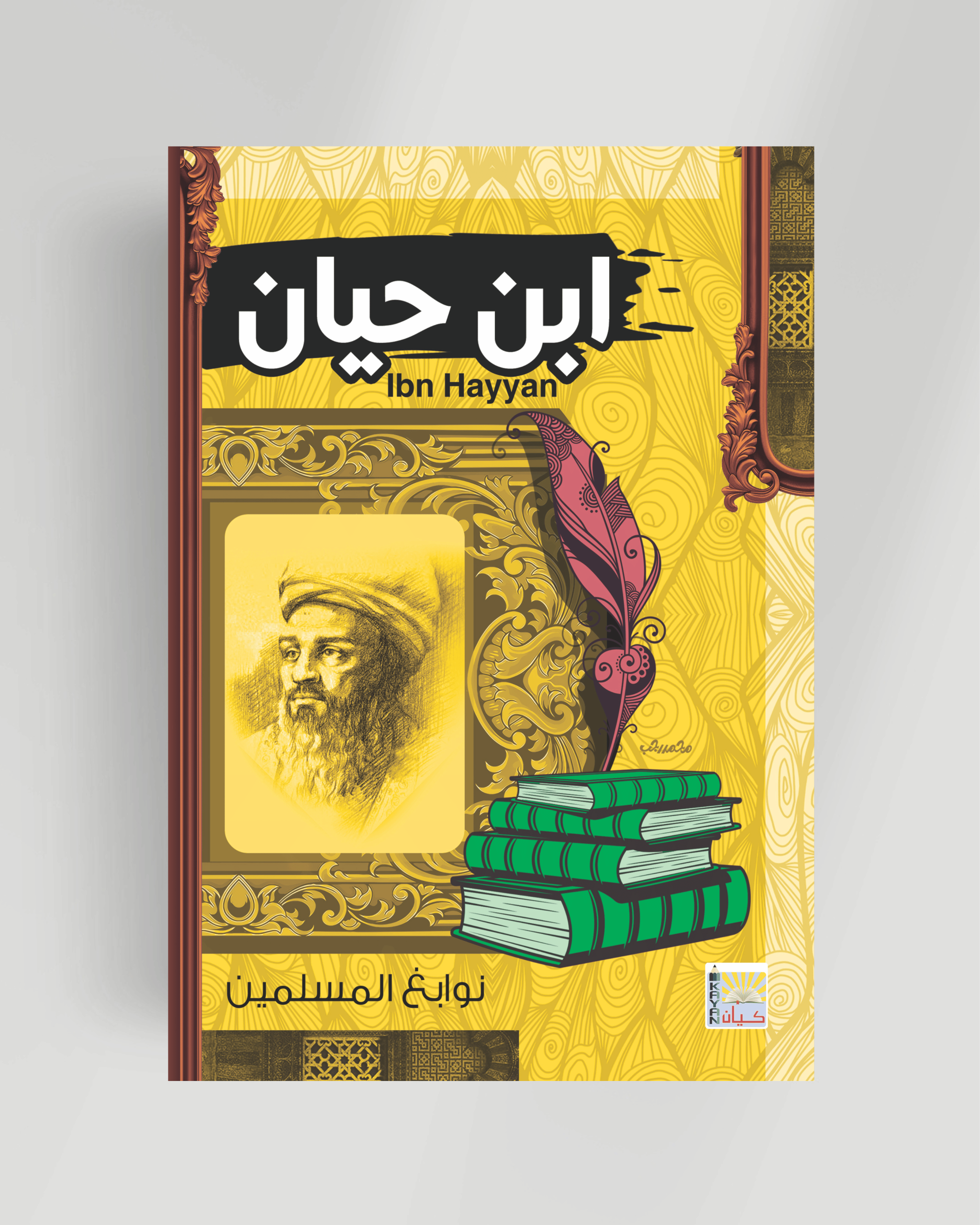 سلسلة نوابغ المسلمين (ابن حيان)