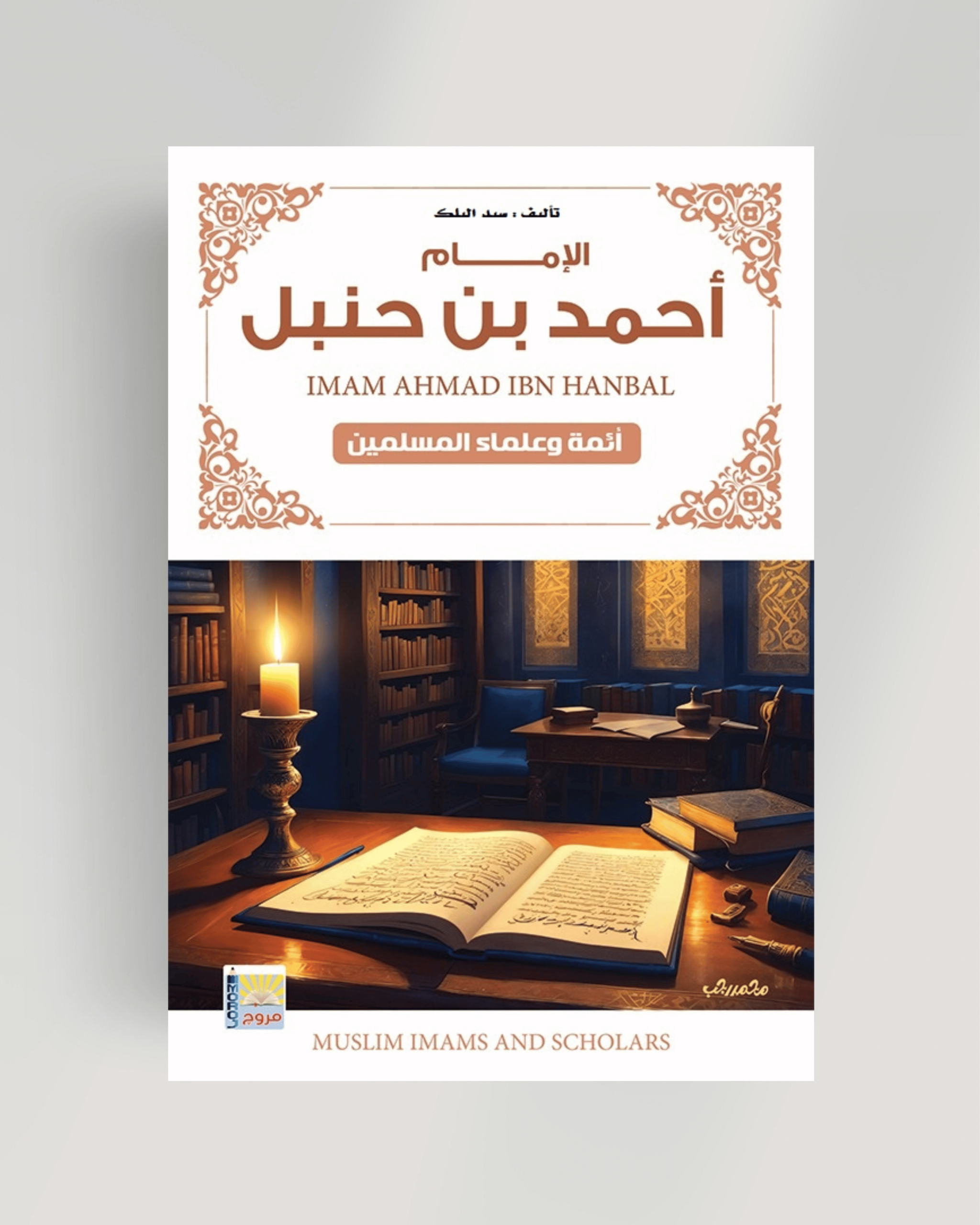 سلسلة أئمة المسلمين الإمام أحمد بن حنبل