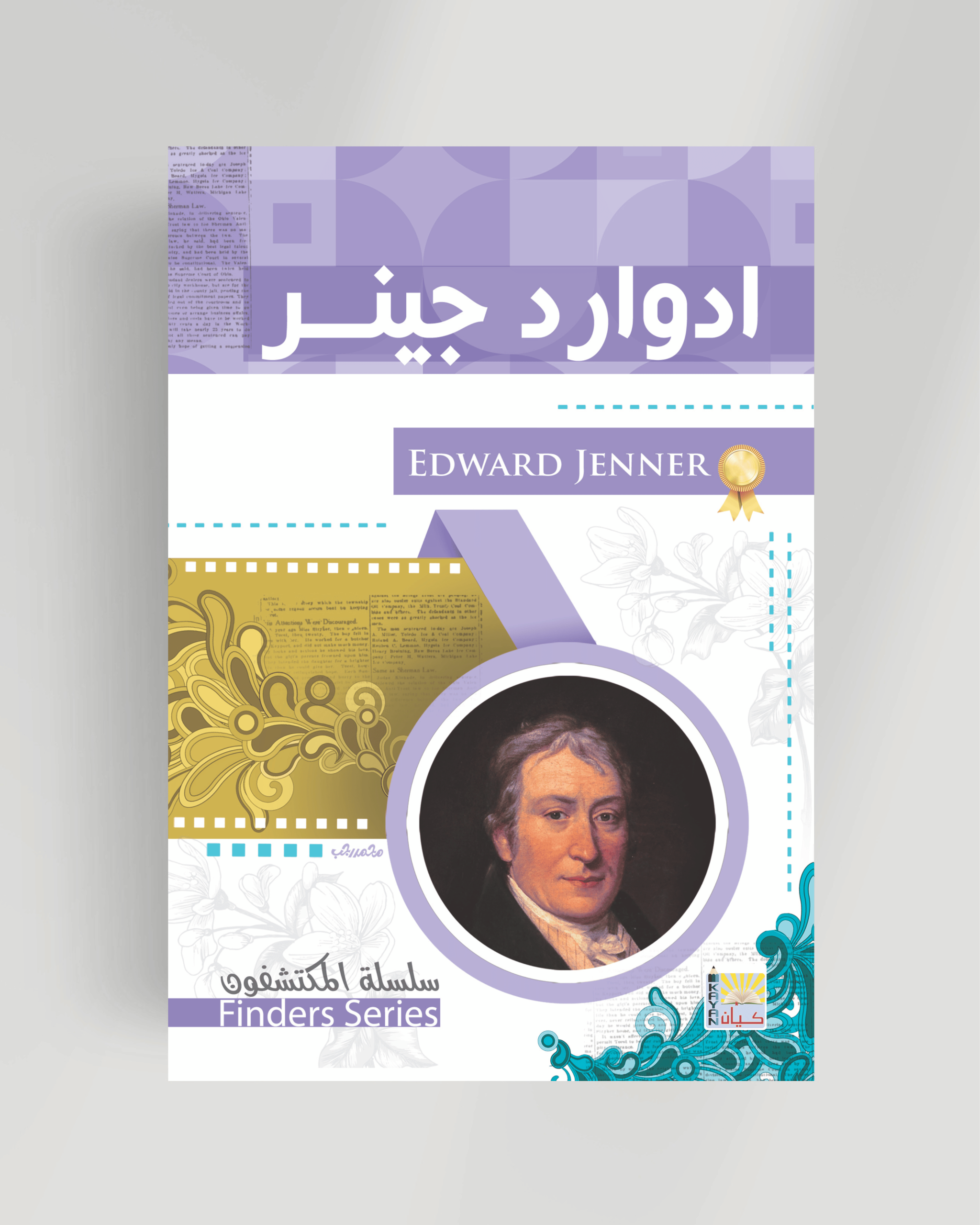 سلسلة المكتشفون (ادوارد جينر)