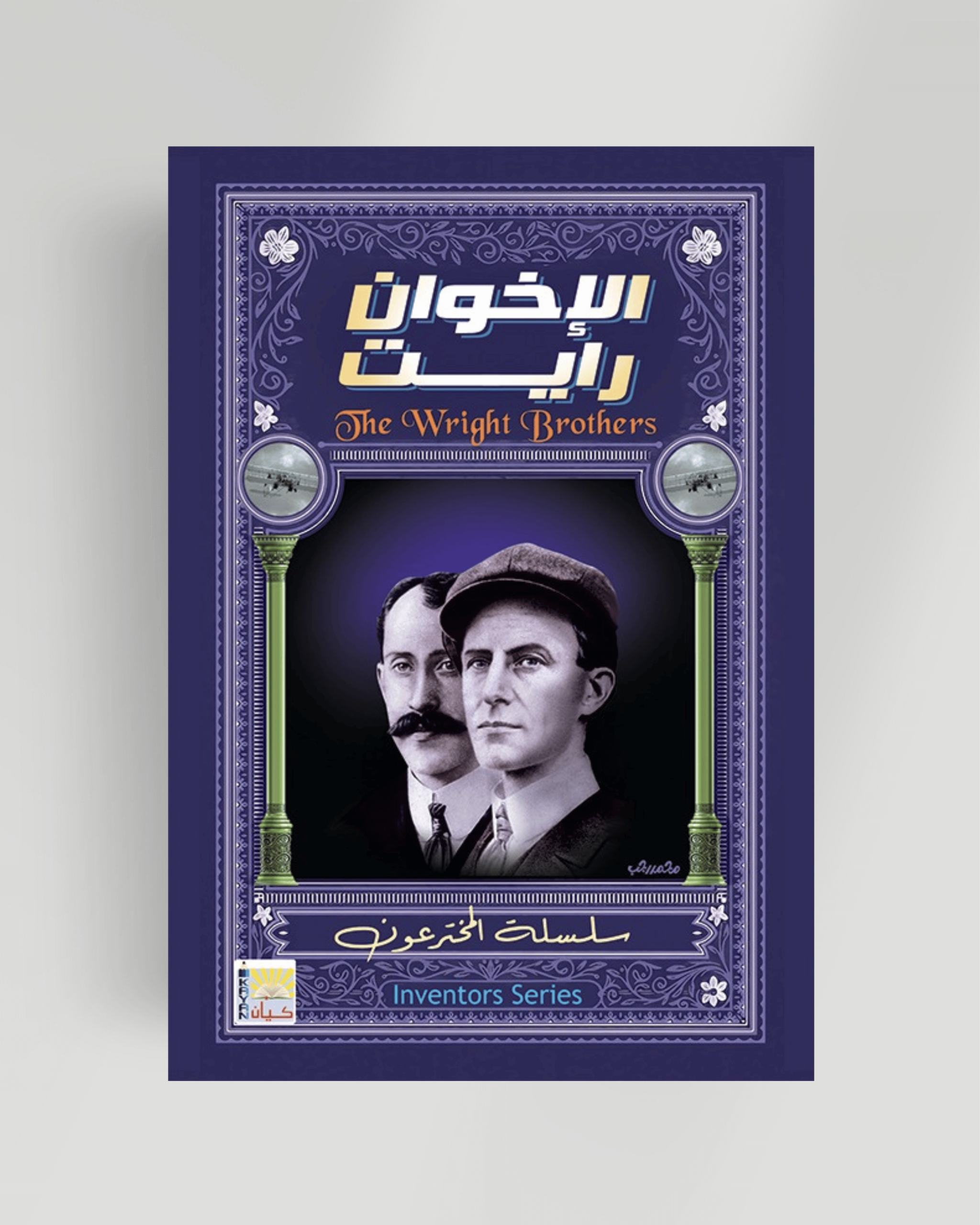 سلسلة المخترعون (الإخوان رايت)