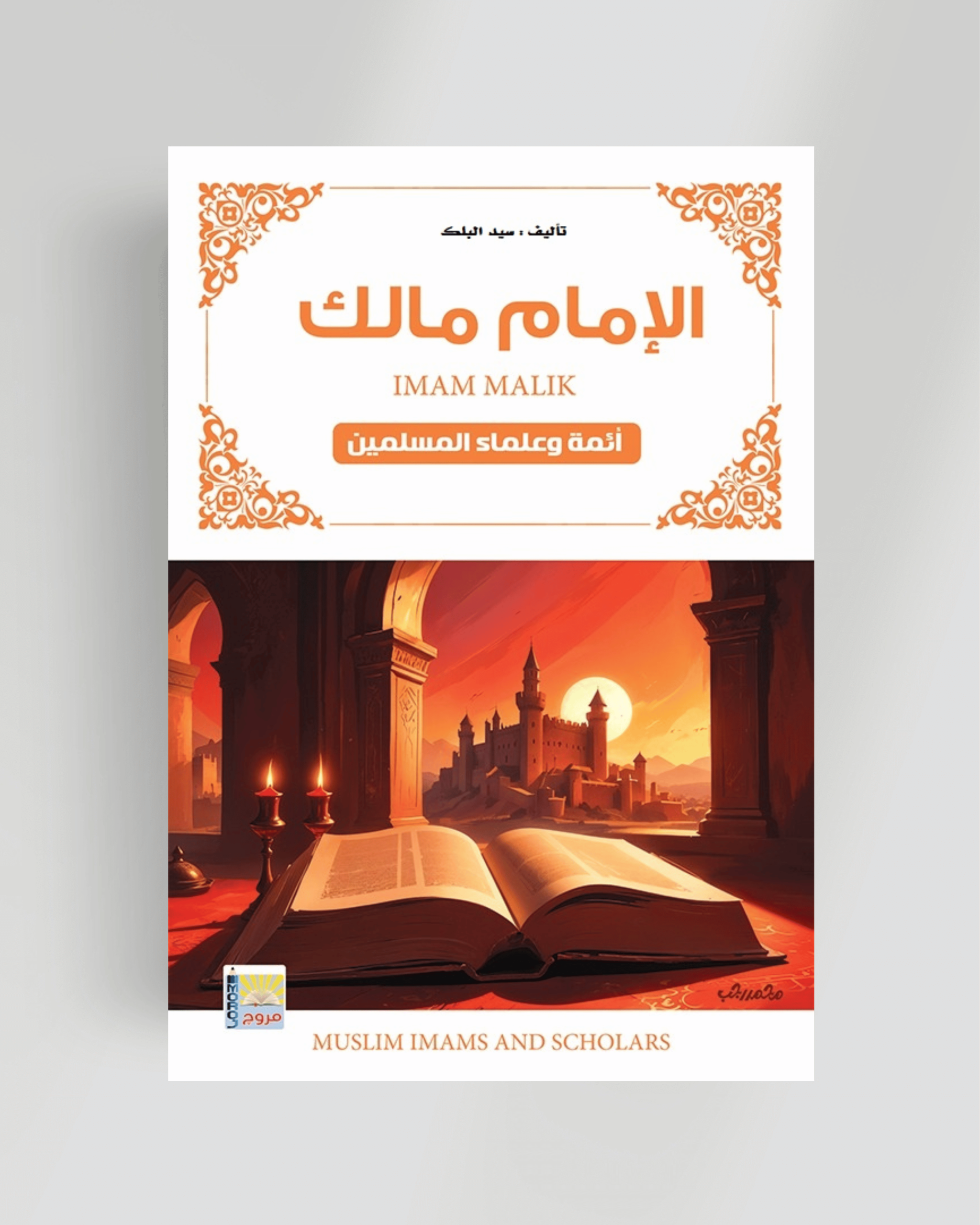سلسلة أئمة المسلمين الإمام مالك