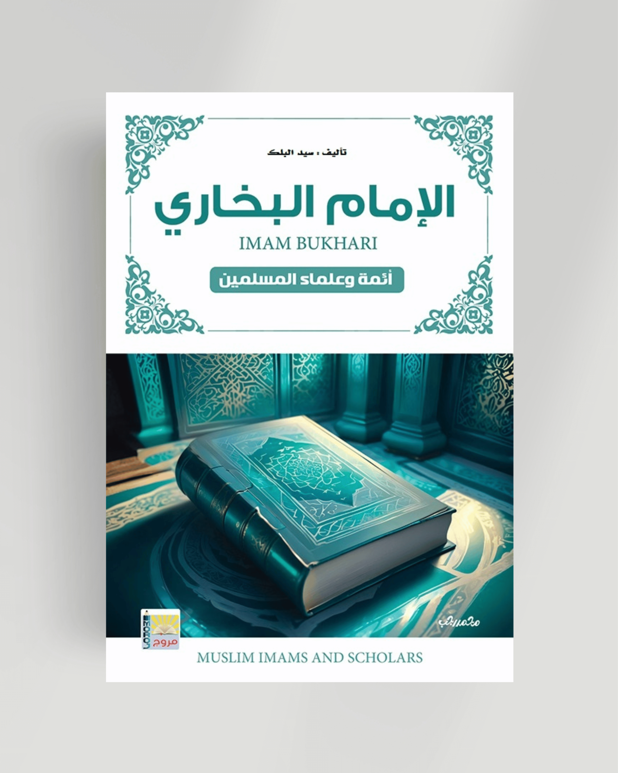 سلسلة أئمة المسلمين الإمام البخاري