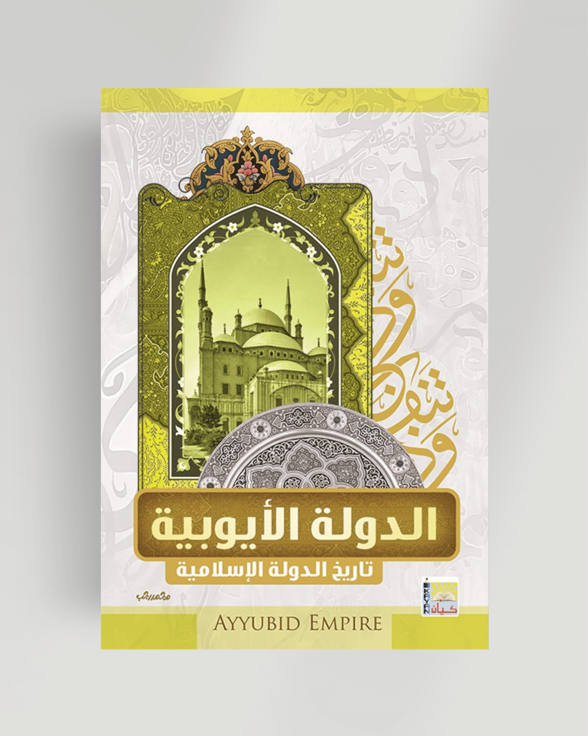 سلسلة تاريخ الدول الإسلامية (الدولة الأيوبية)