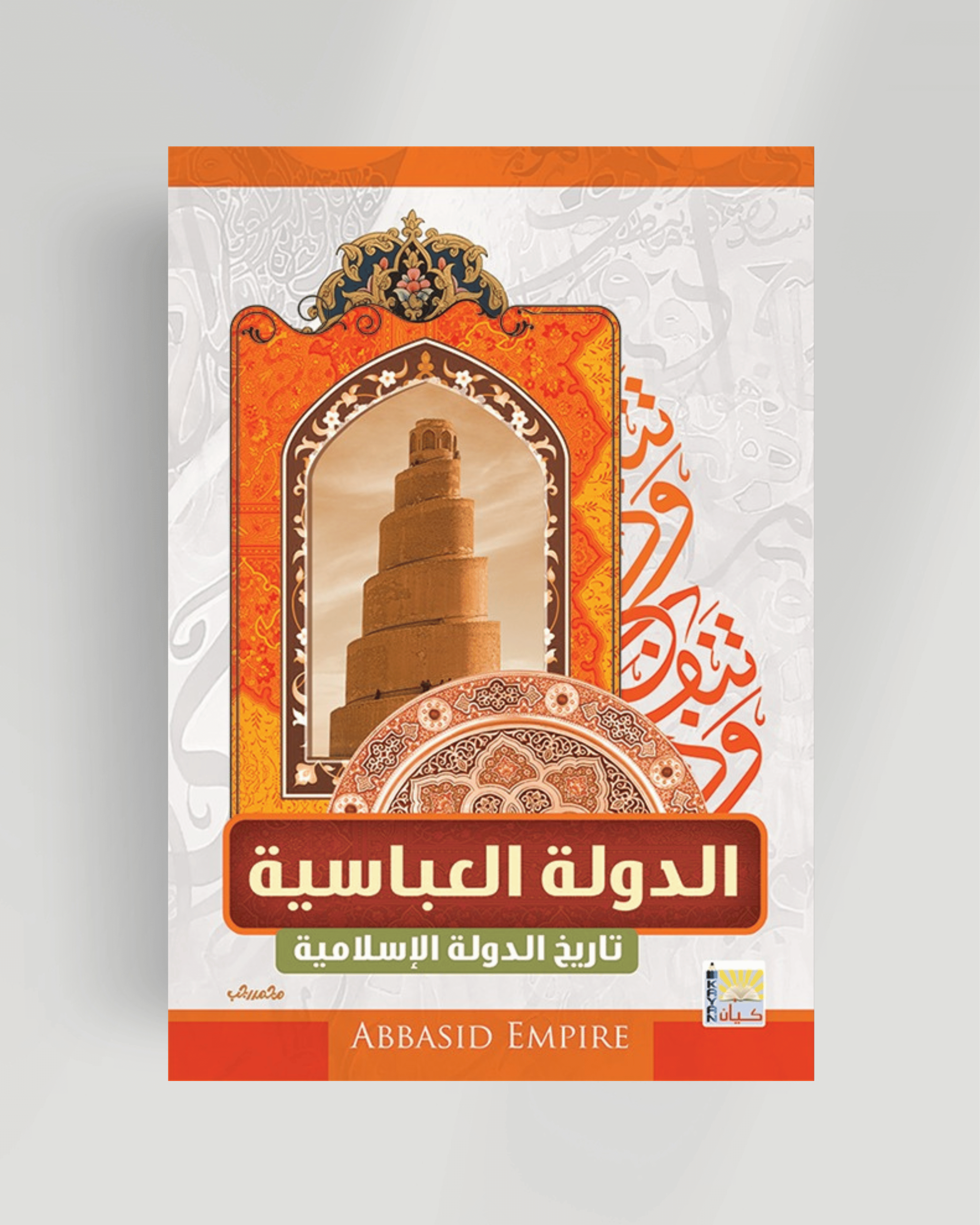 سلسلة تاريخ الدول الإسلامية (دولة العباسية)