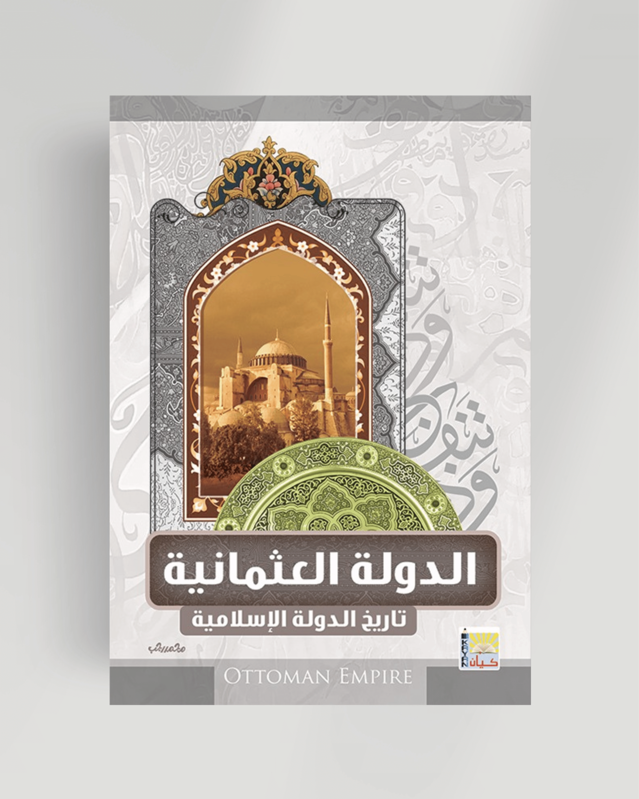 سلسلة تاريخ الدول الإسلامية (دولة العثمانية)