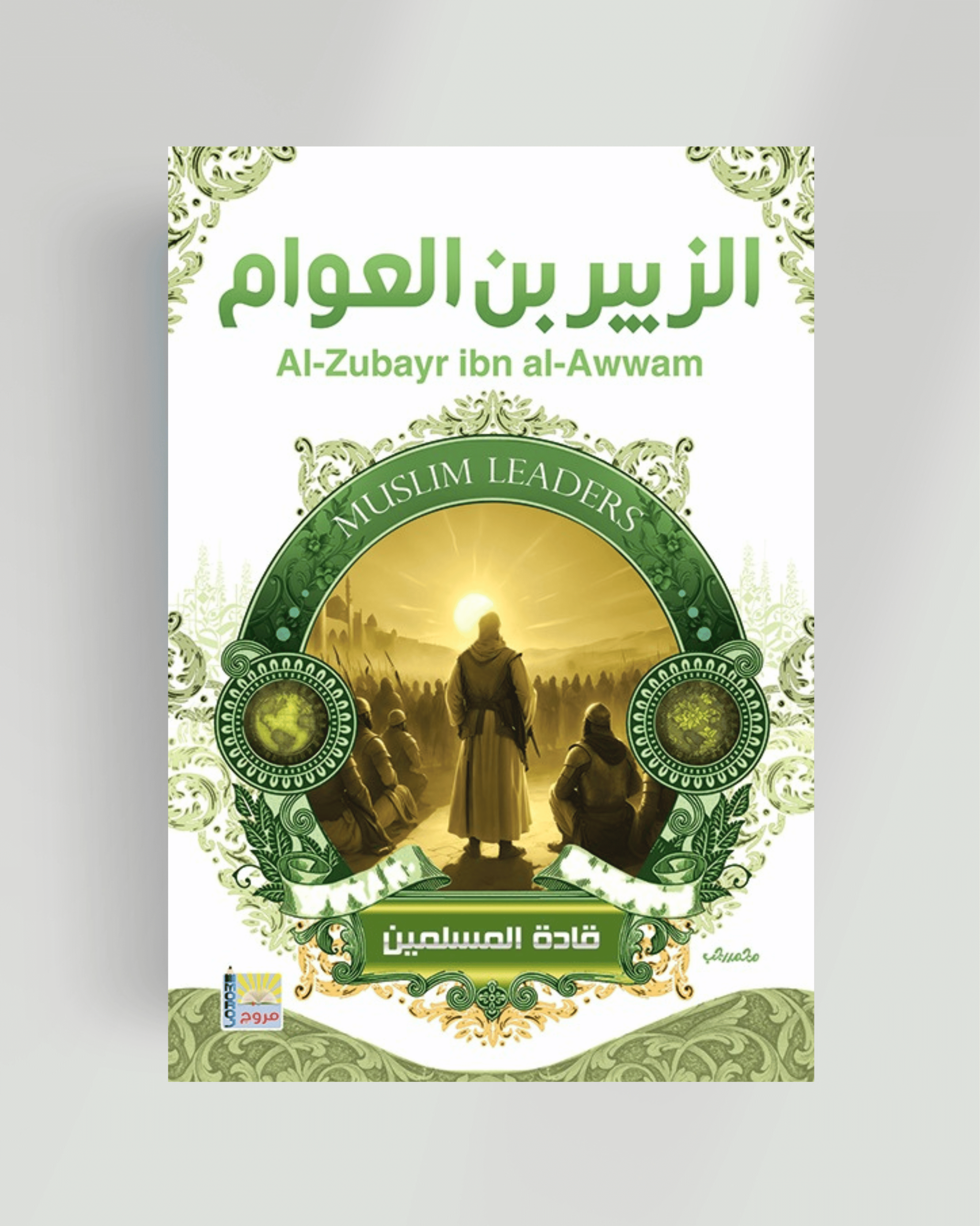 سلسلة قادة المسلمين الزبير بن العوام