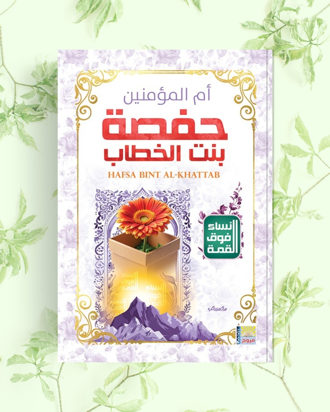 سلسلة نساء فوق القمة أم المؤمنين حفصة بنت الخطاب