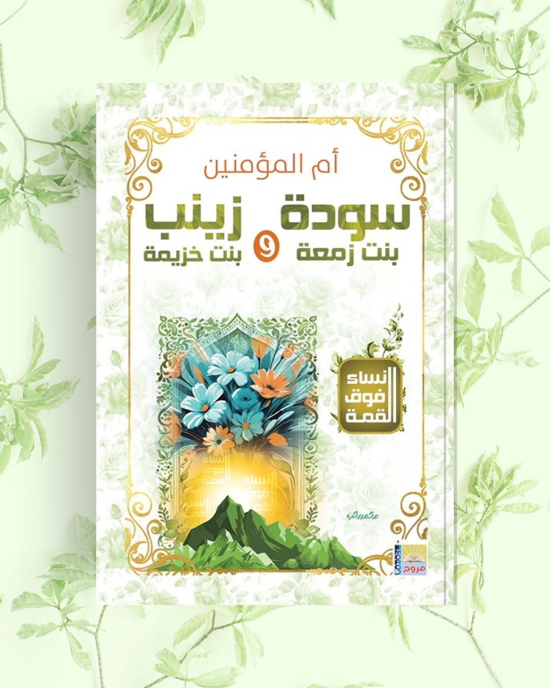 سلسلة نساء فوق القمة أم المؤمنين سودة وزينب بنت خزيمة