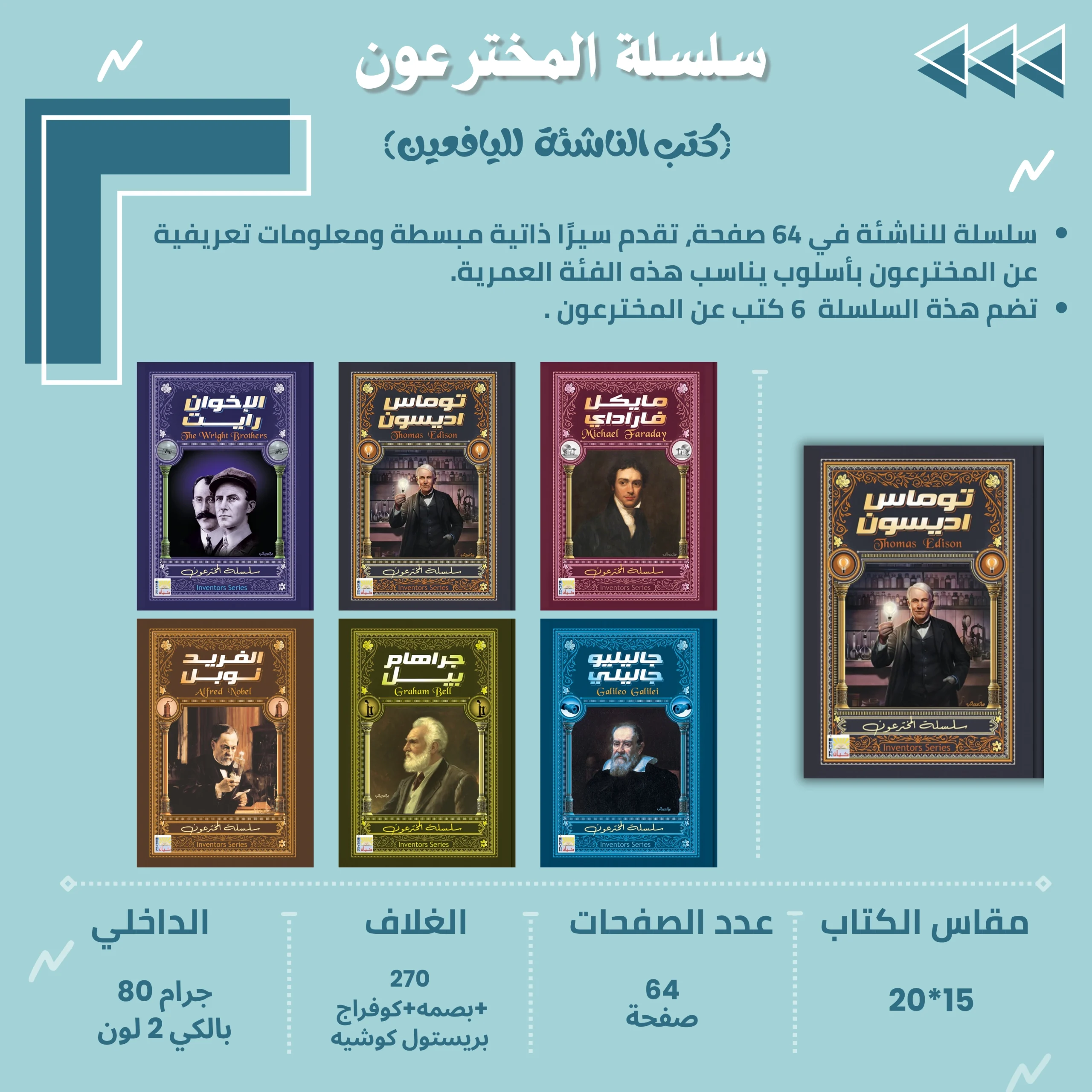 سلسلة كتب اليافعين ( المخترعون )