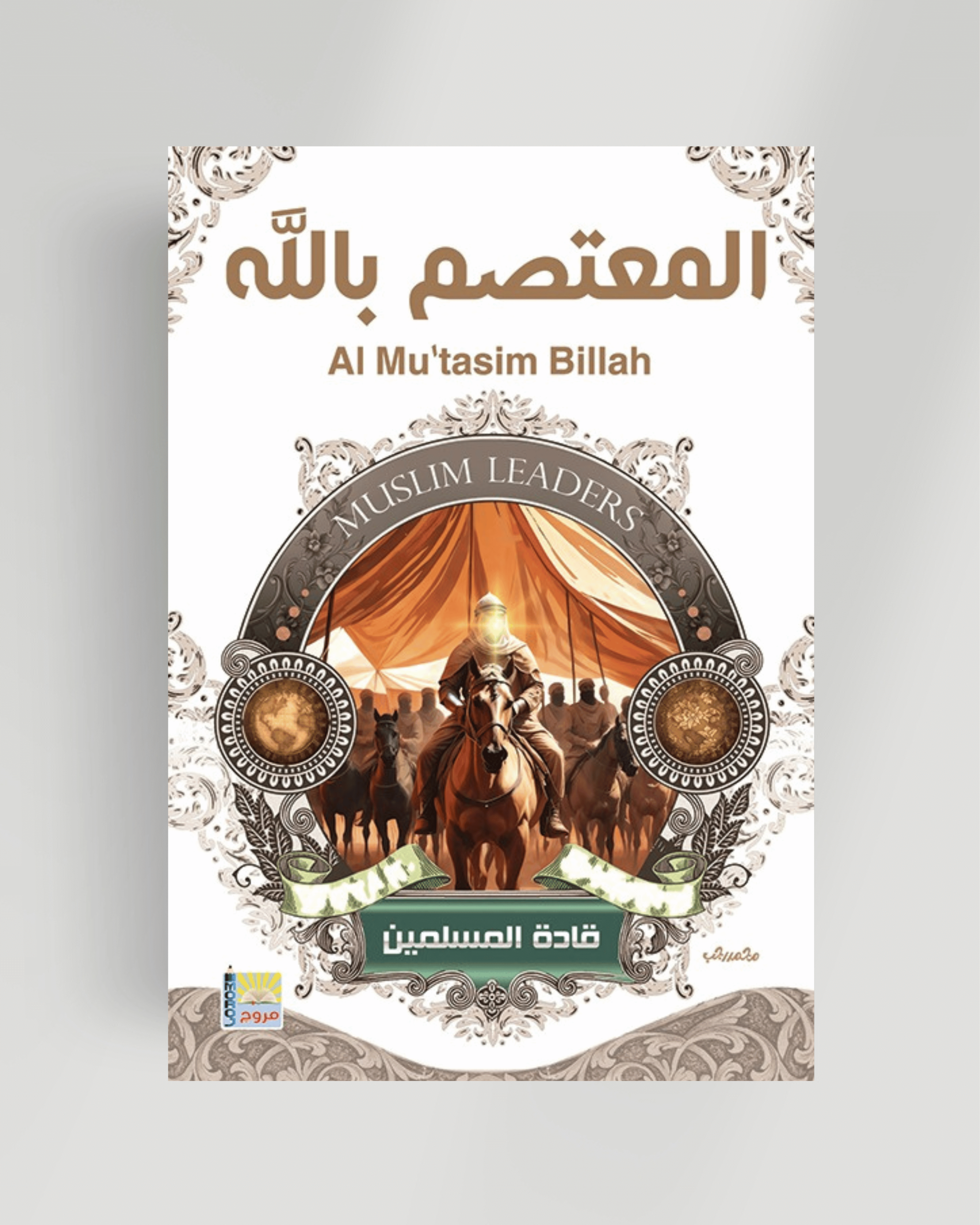 سلسلة قادة المسلمين المعتصم بالله