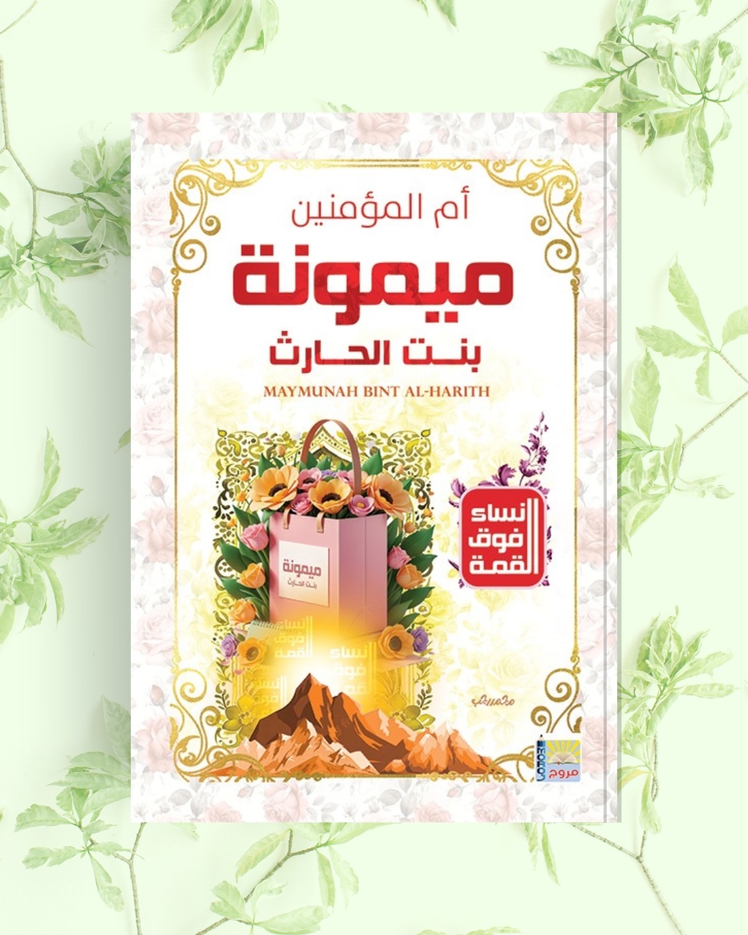 سلسلة نساء فوق القمة أم المؤمنين ميمونة بنت الحارث