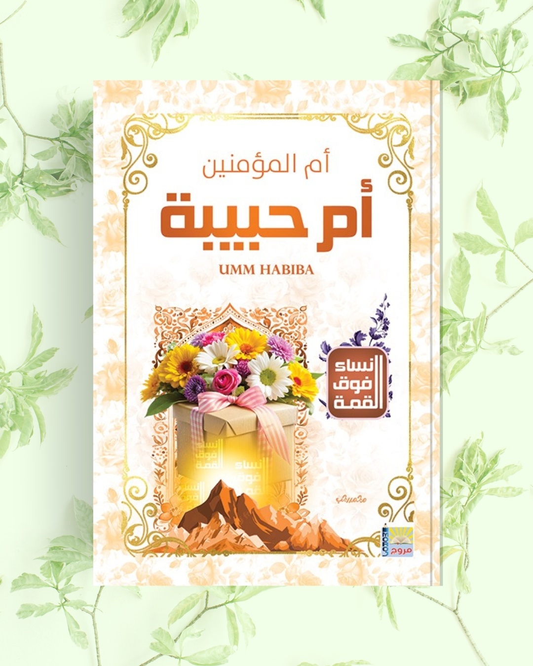سلسلة نساء فوق القمة أم المؤمنين أم حبيبة