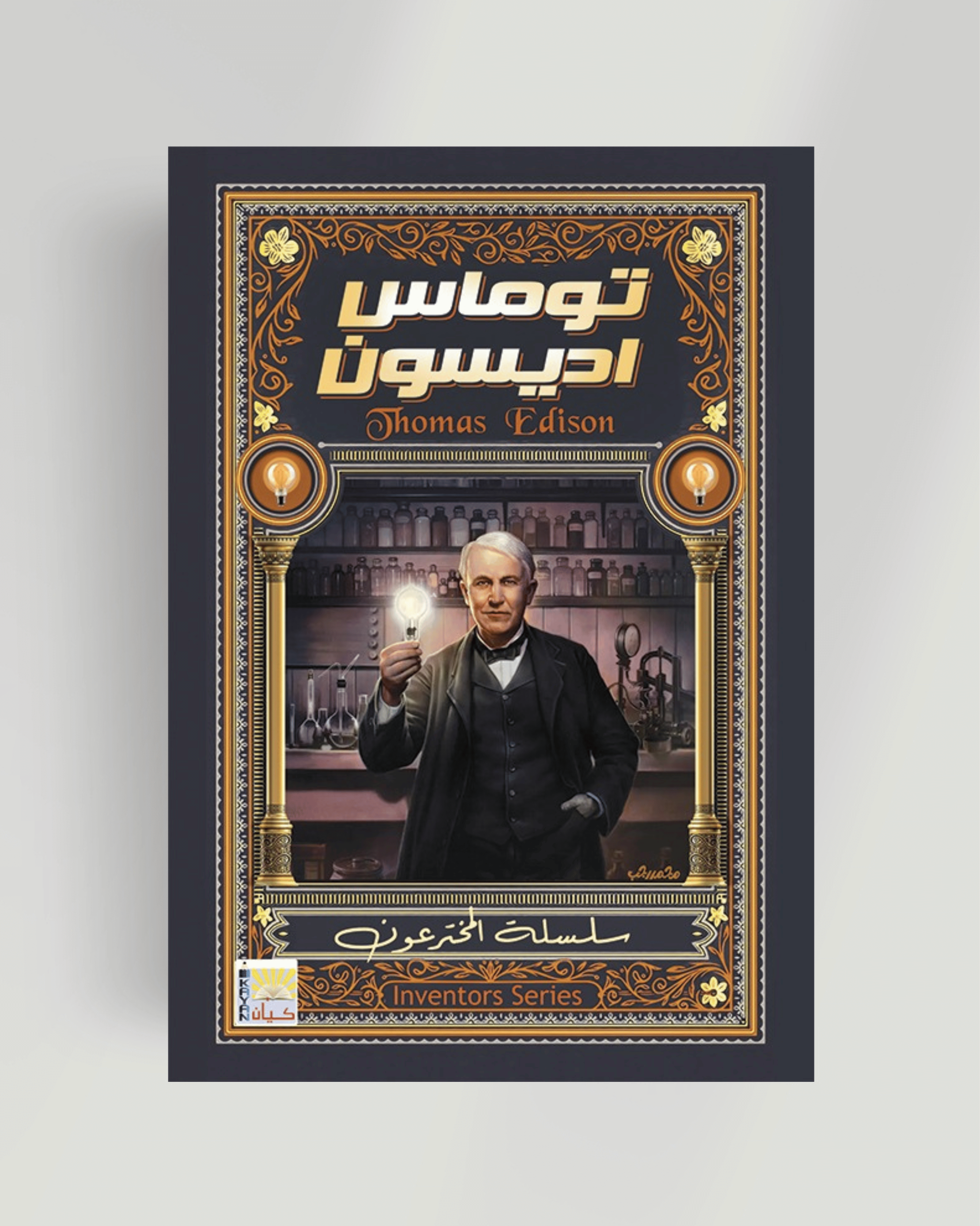 سلسلة المخترعون (توماس إيدسون)