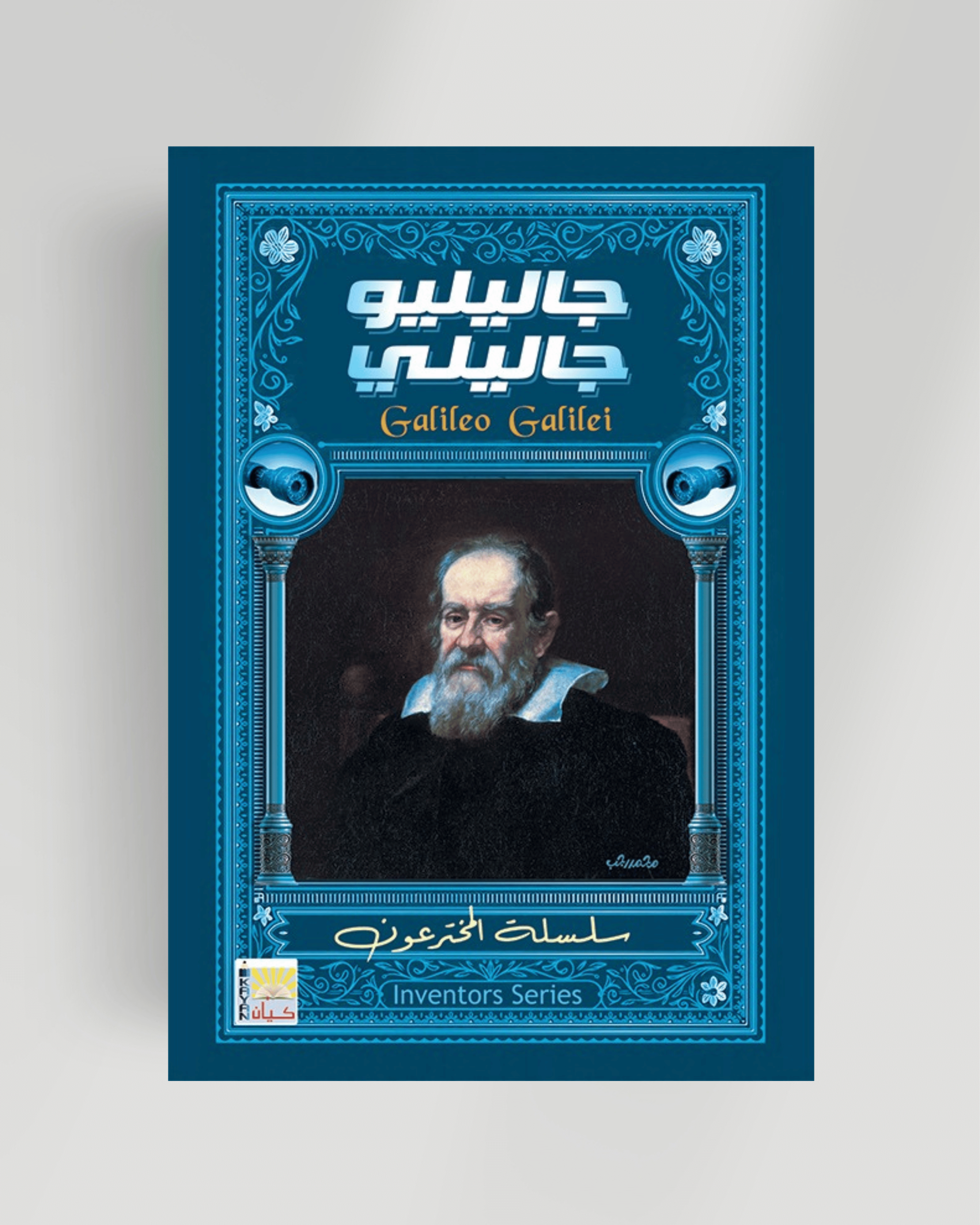 سلسلة المخترعون (جاليليو جاليلي)