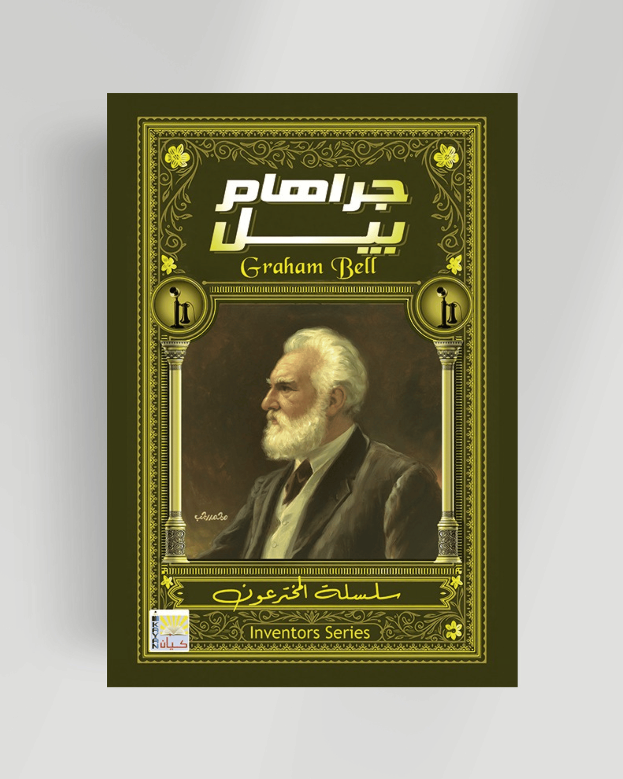 سلسلة المخترعون (جراهام بيل )