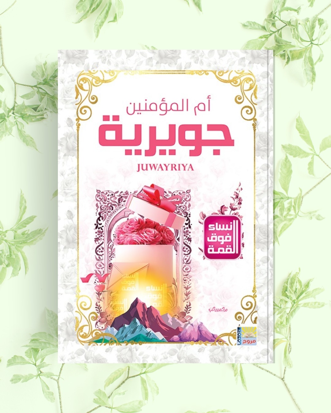 سلسلة نساء فوق القمة أم المؤمنين جويرية