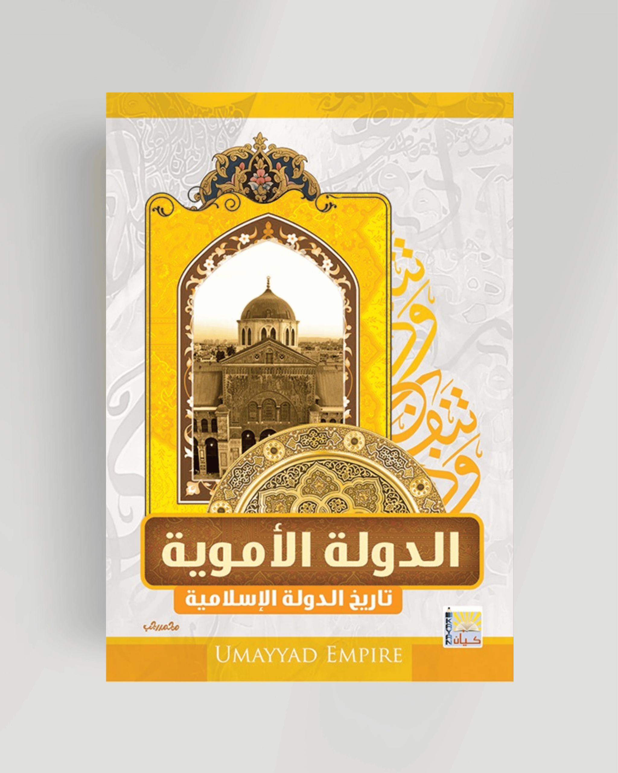سلسلة تاريخ الدول الإسلامية (الدولة الأموية)