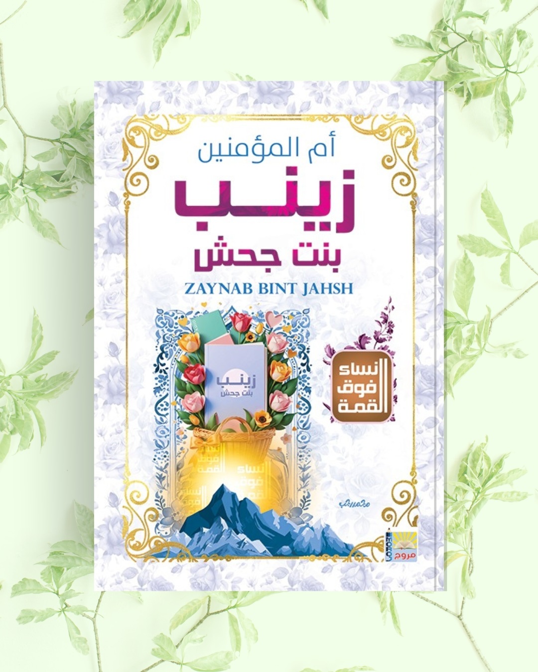سلسلة نساء فوق القمة أم المؤمنين زينب بنت جحش