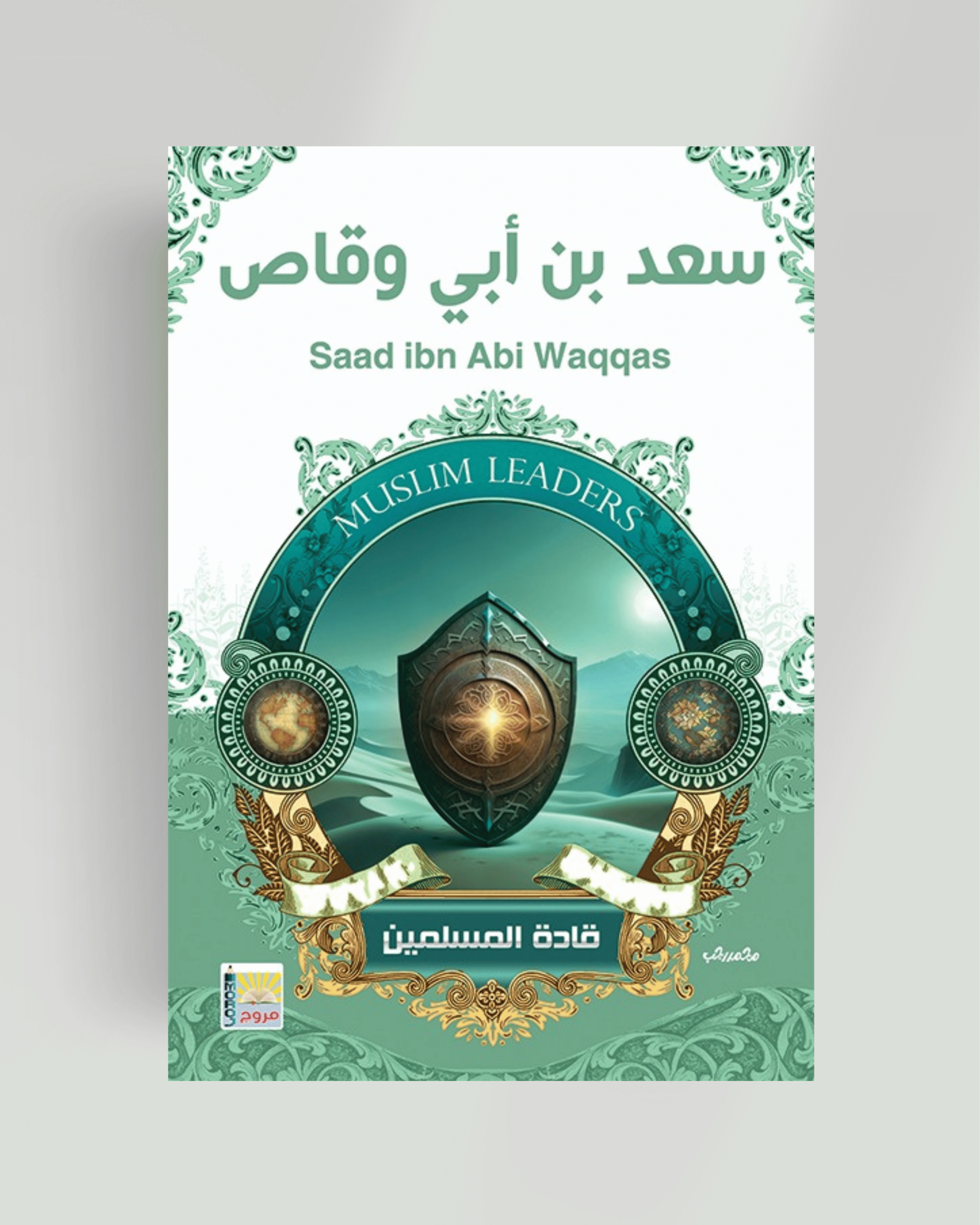سلسلة قادة المسلمين سعد بن أبي وقاص