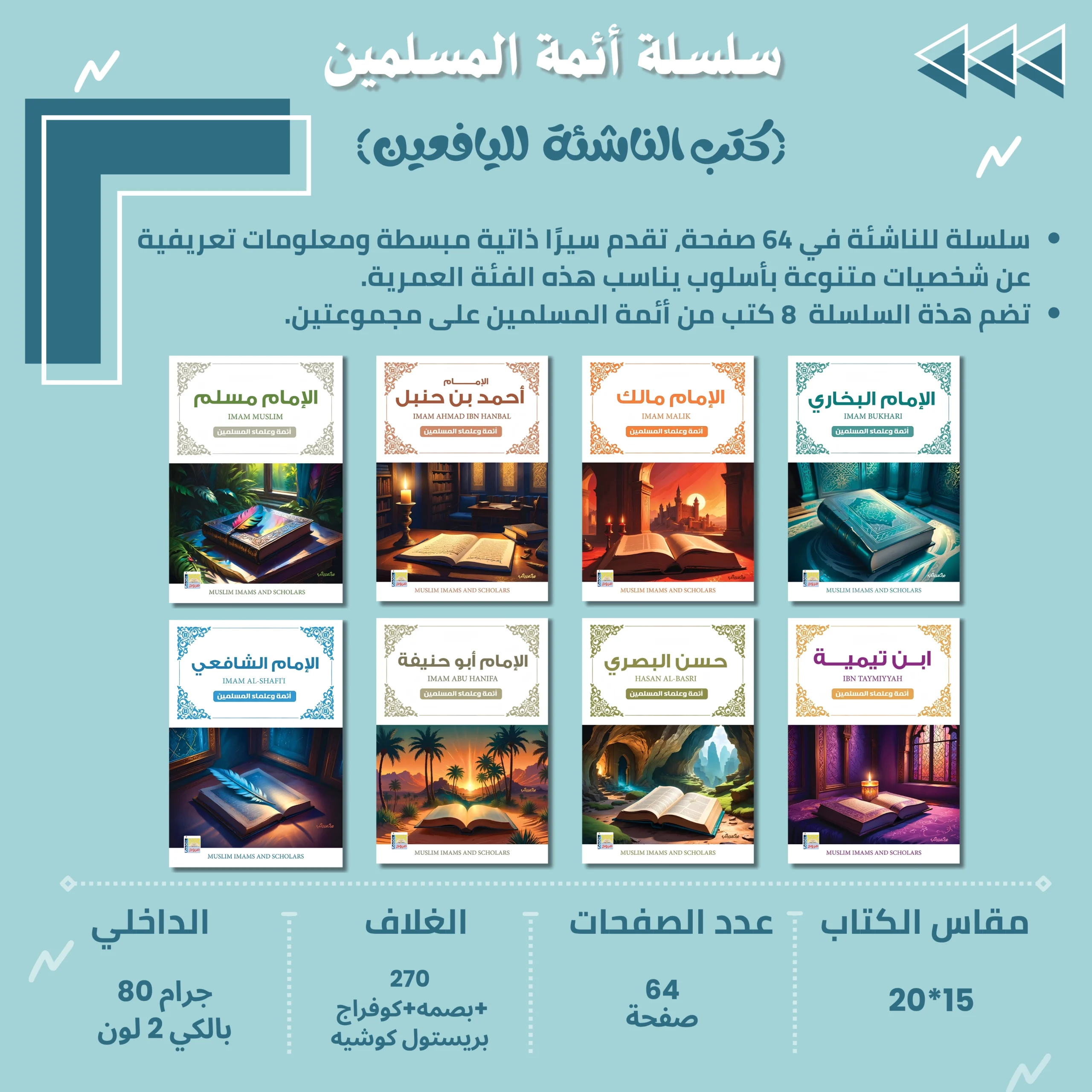 سلسلة كتب اليافعين (أئمة المسلمين)