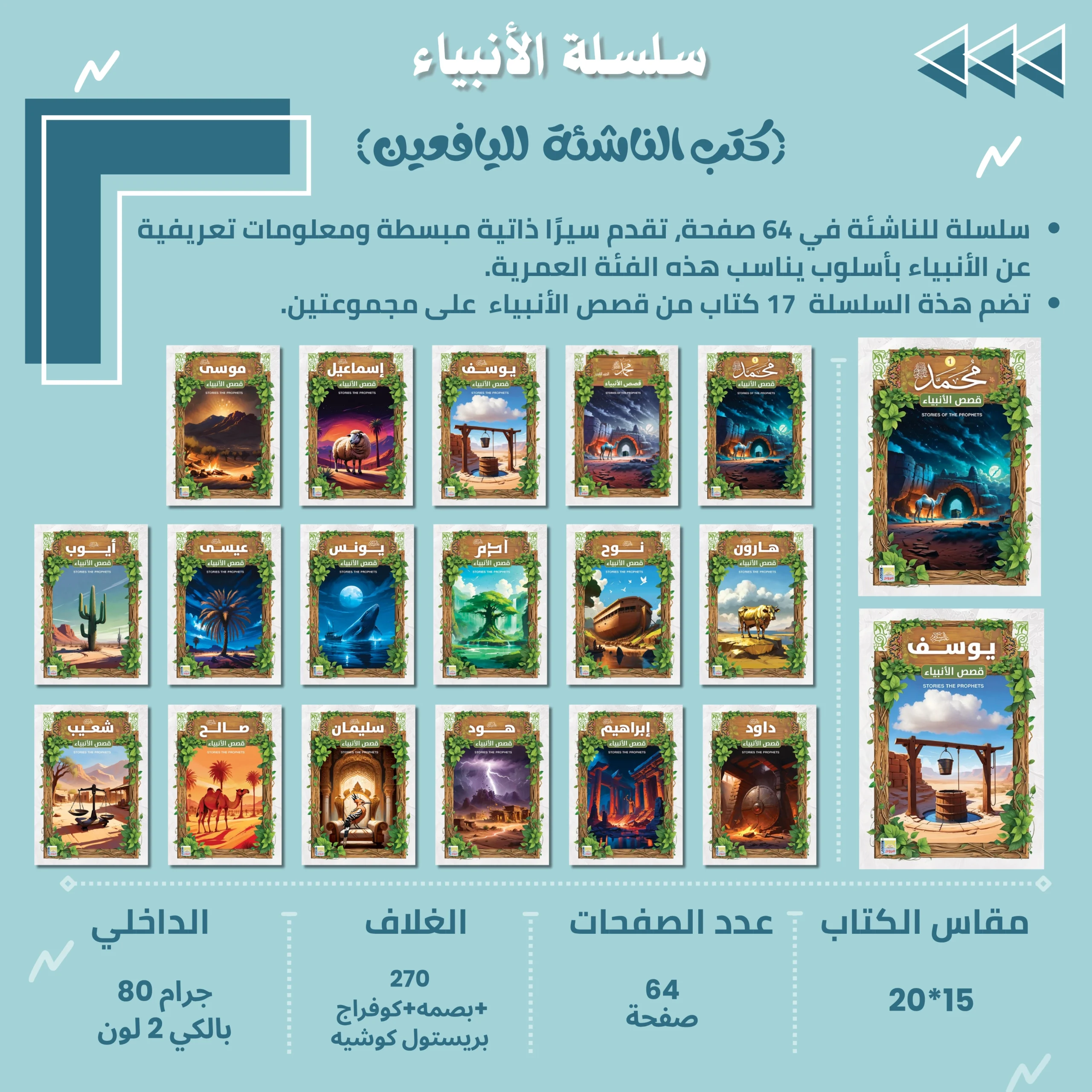 سلسلة كتب اليافعين (الأنبياء) 17 كتاب