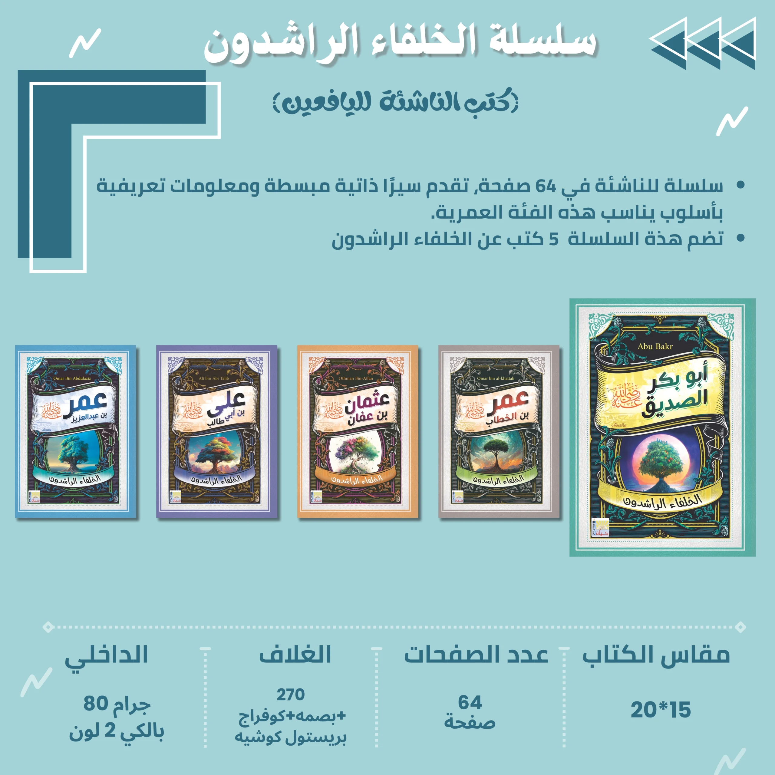 سلسلة كتب اليافعين (الخلفاء الراشدون)
