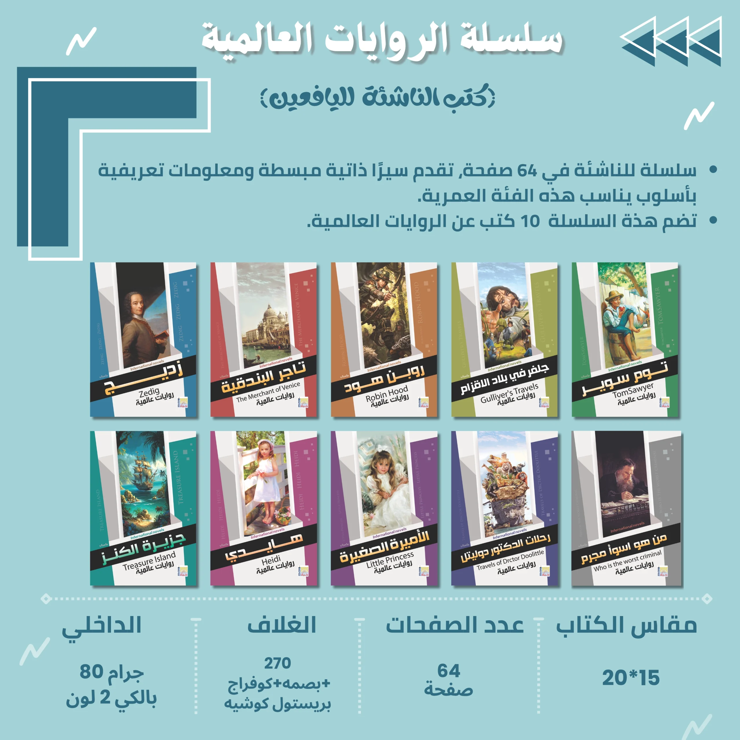 سلسلة كتب اليافعين ( الروايات العالمية)