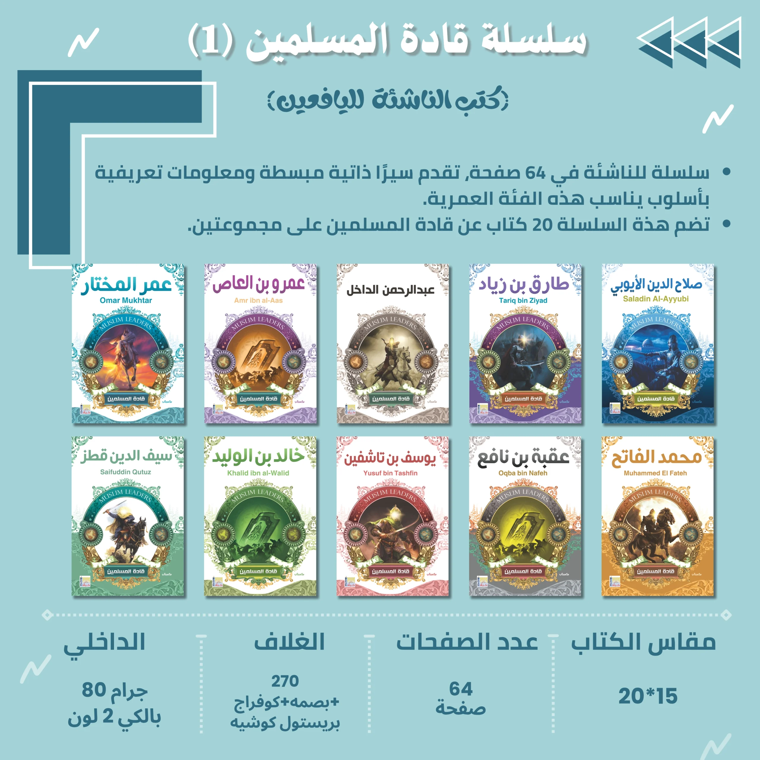 سلسلة كتب اليافعين (قادة المسلمين 1)