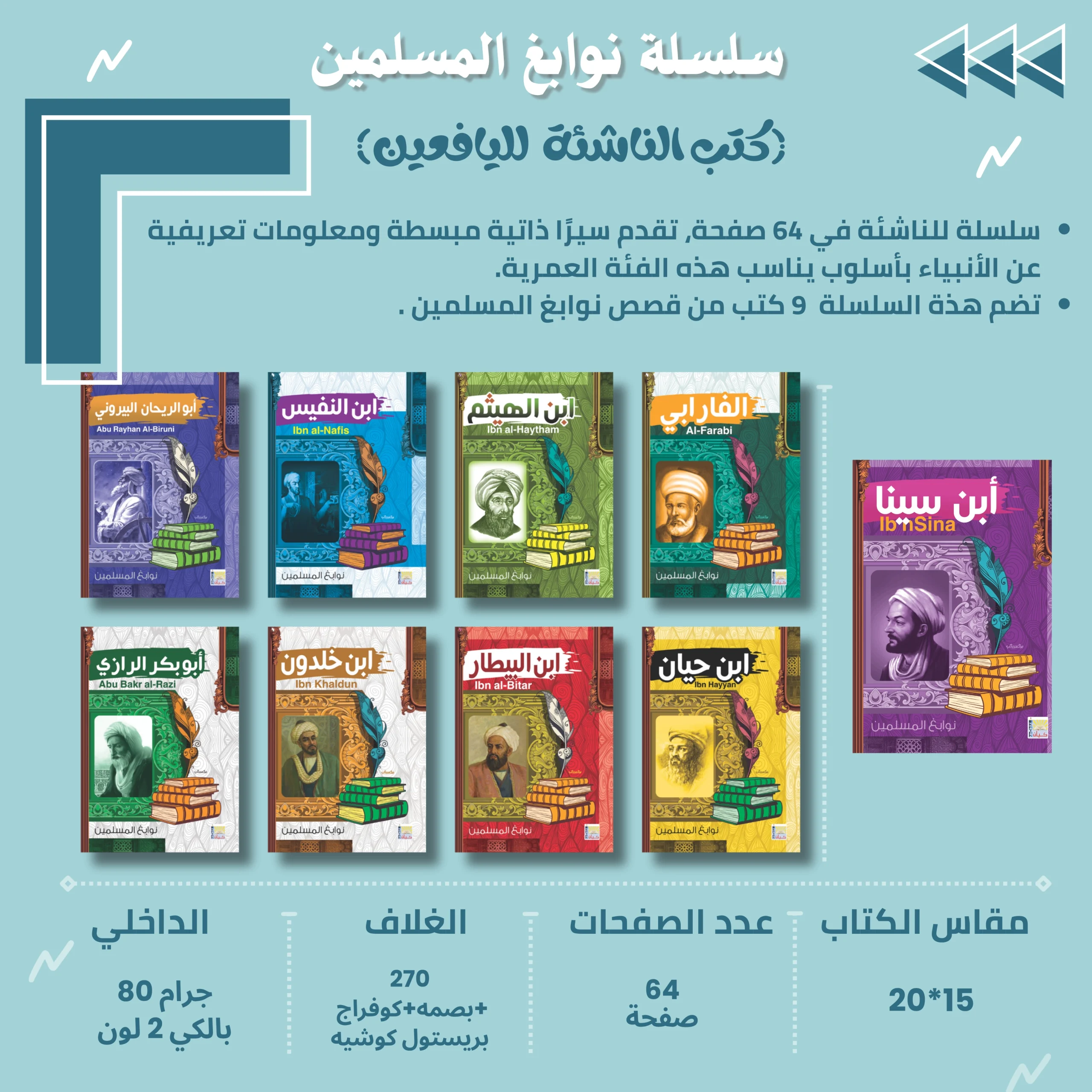 سلسلة كتب اليافعين (نوابغ المسلمين)