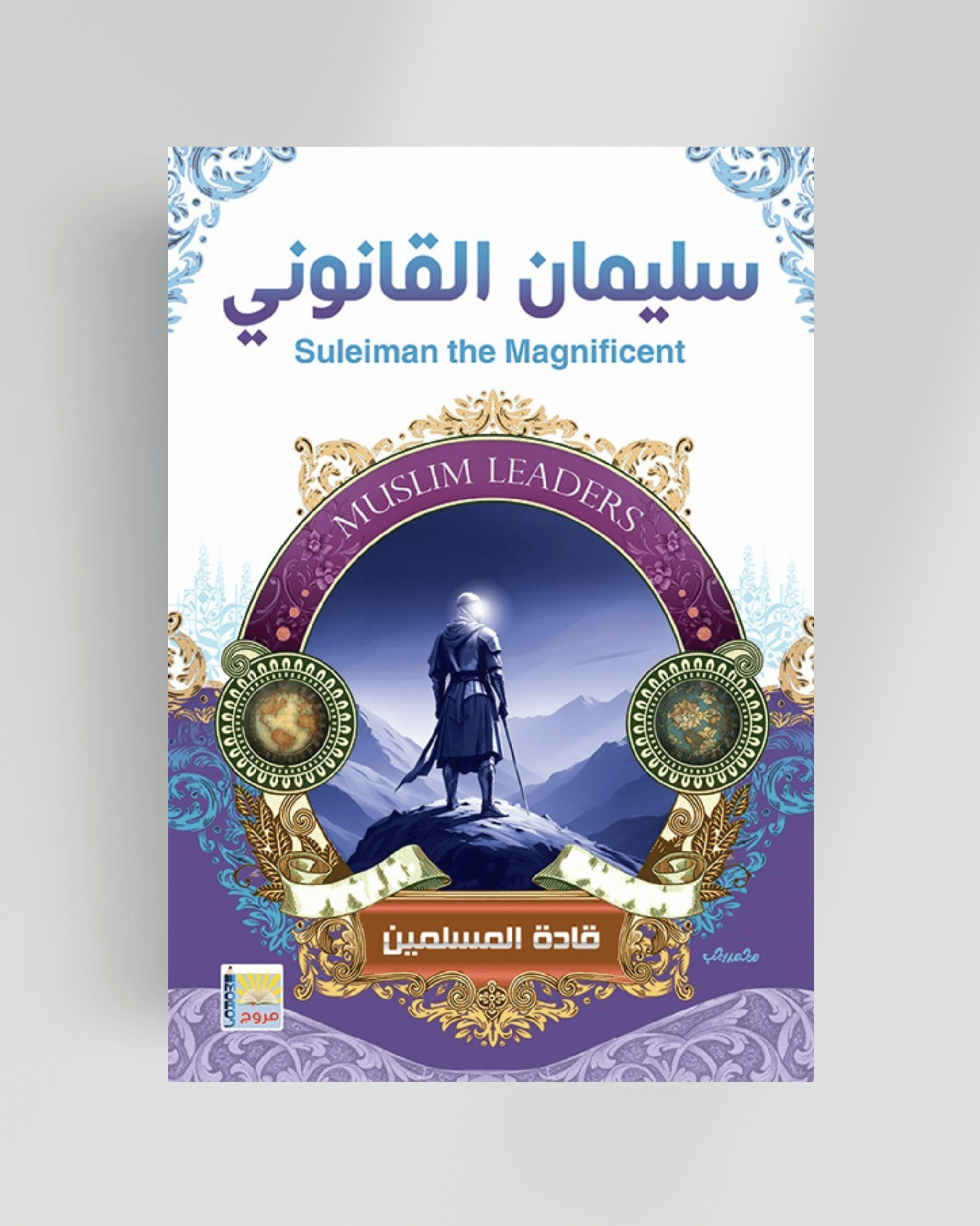 سلسلة قادة المسلمين سليمان القانوني