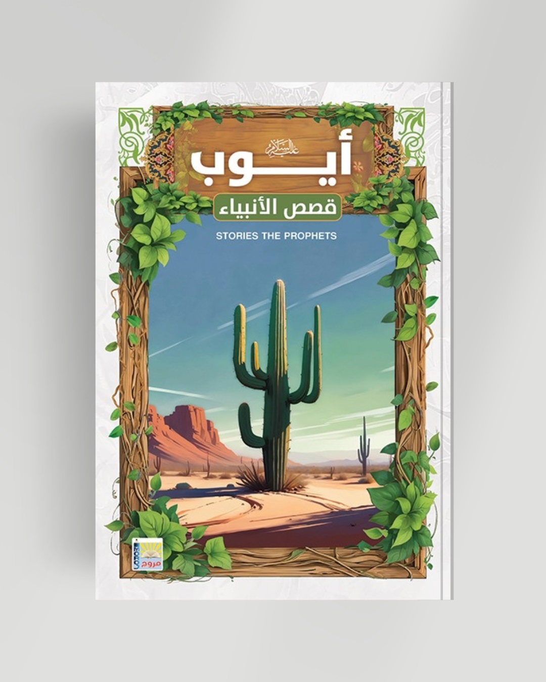سلسلة الأنبياء سيدنا أيوب