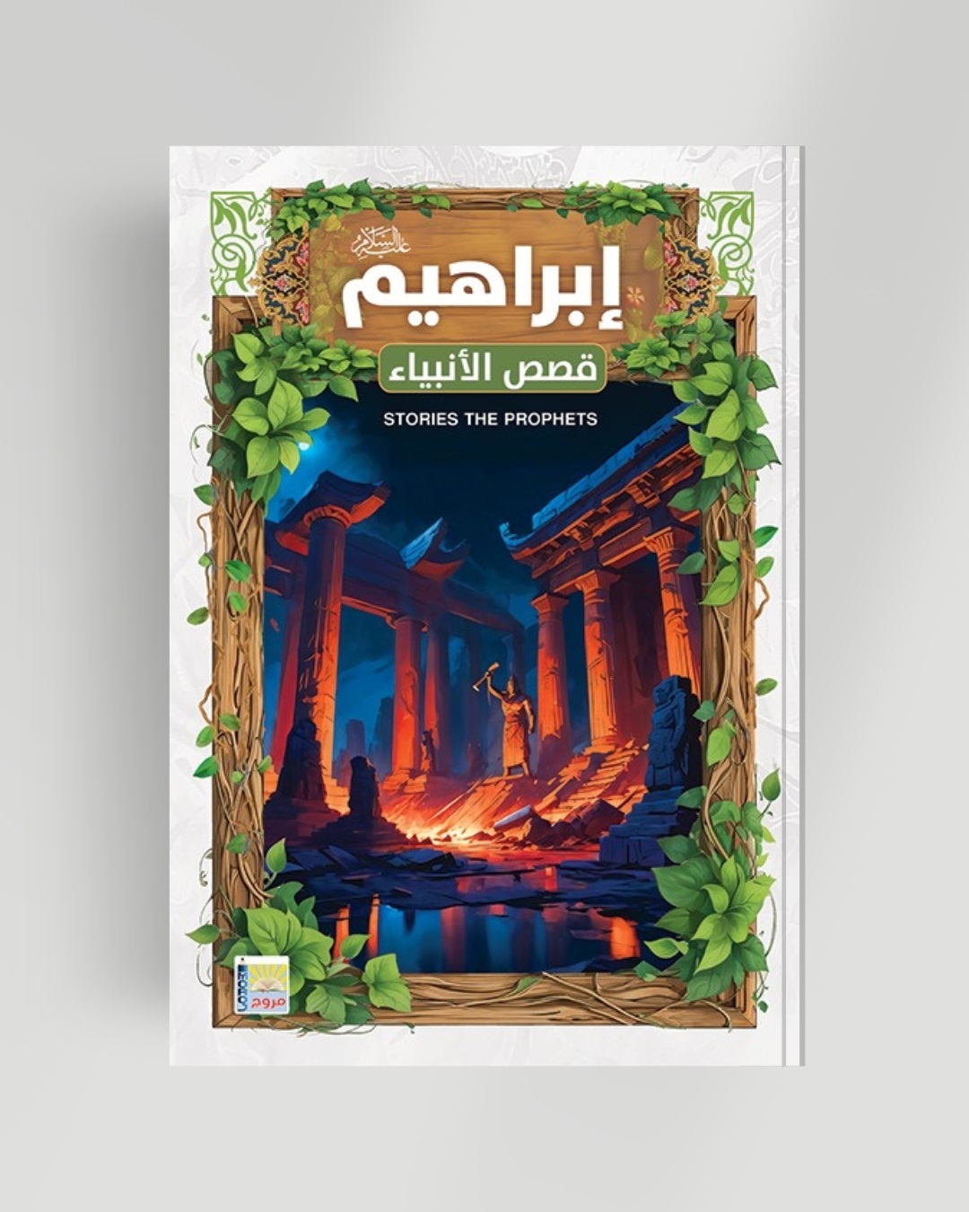سلسلة الأنبياء سيدنا إبراهيم