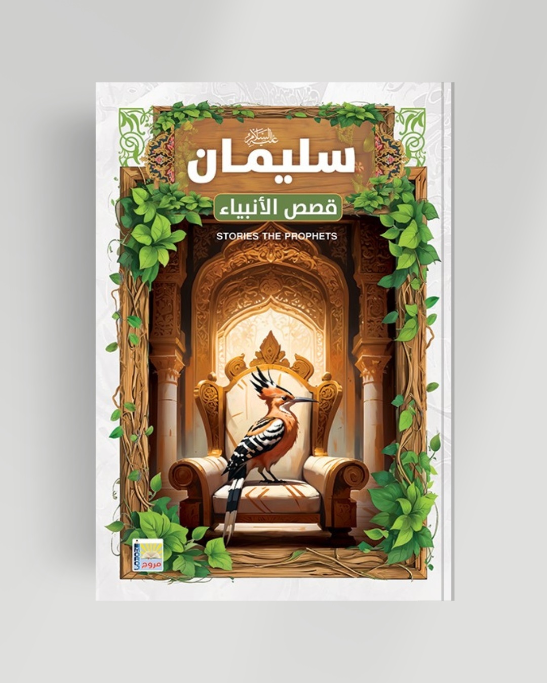 سلسلة الأنبياء سيدنا سليمان