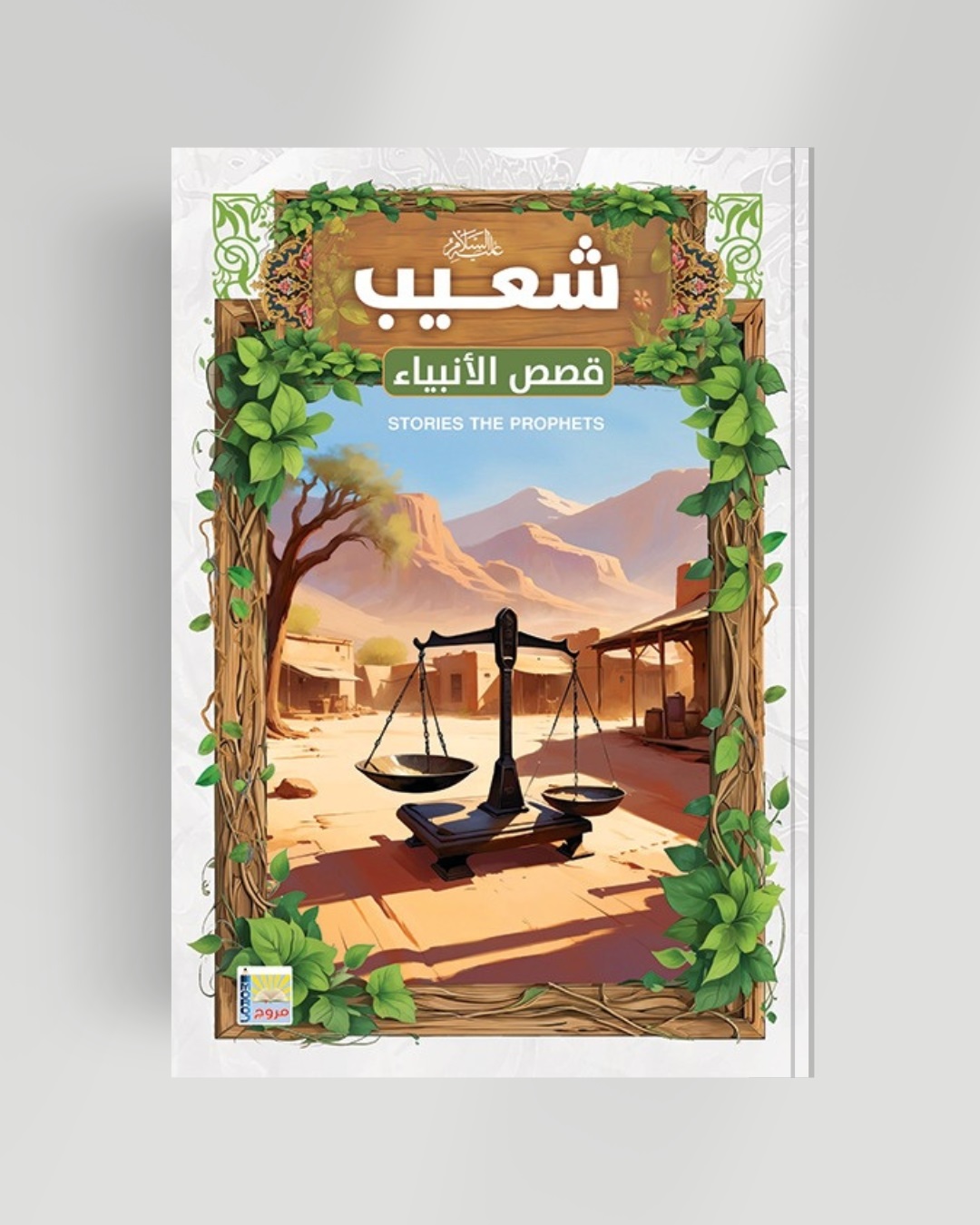 سلسلة الأنبياء سيدنا شعيب