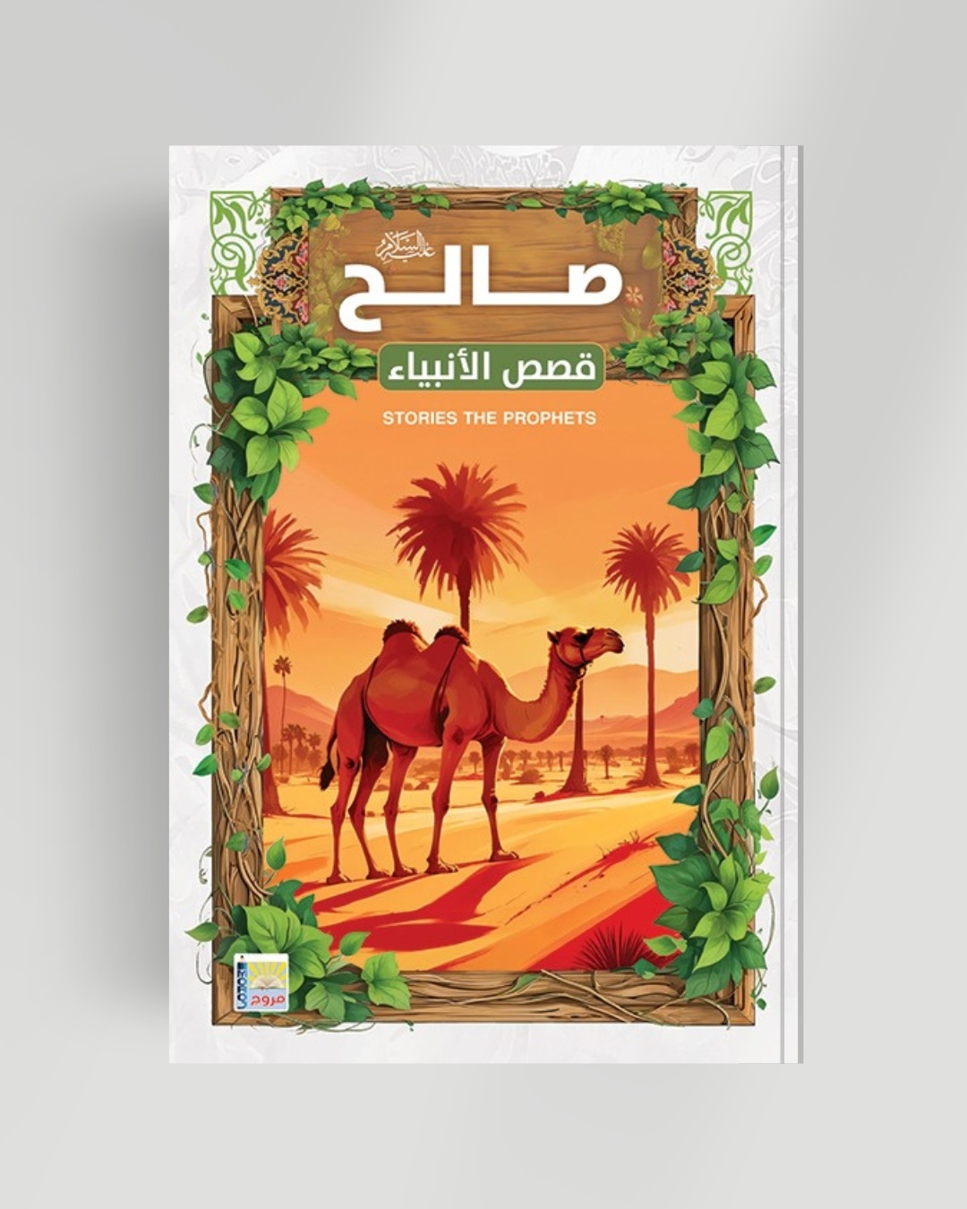 سلسلة الأنبياء سيدنا صالح