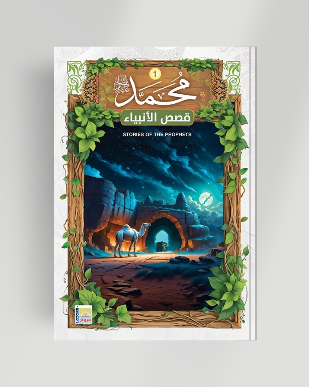 سلسلة الأنبياء سيدنا محمد الجزء الأول