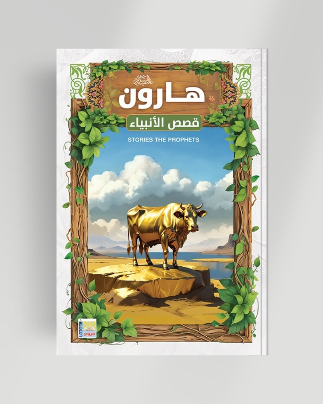 سلسلة الأنبياء سيدنا هارون