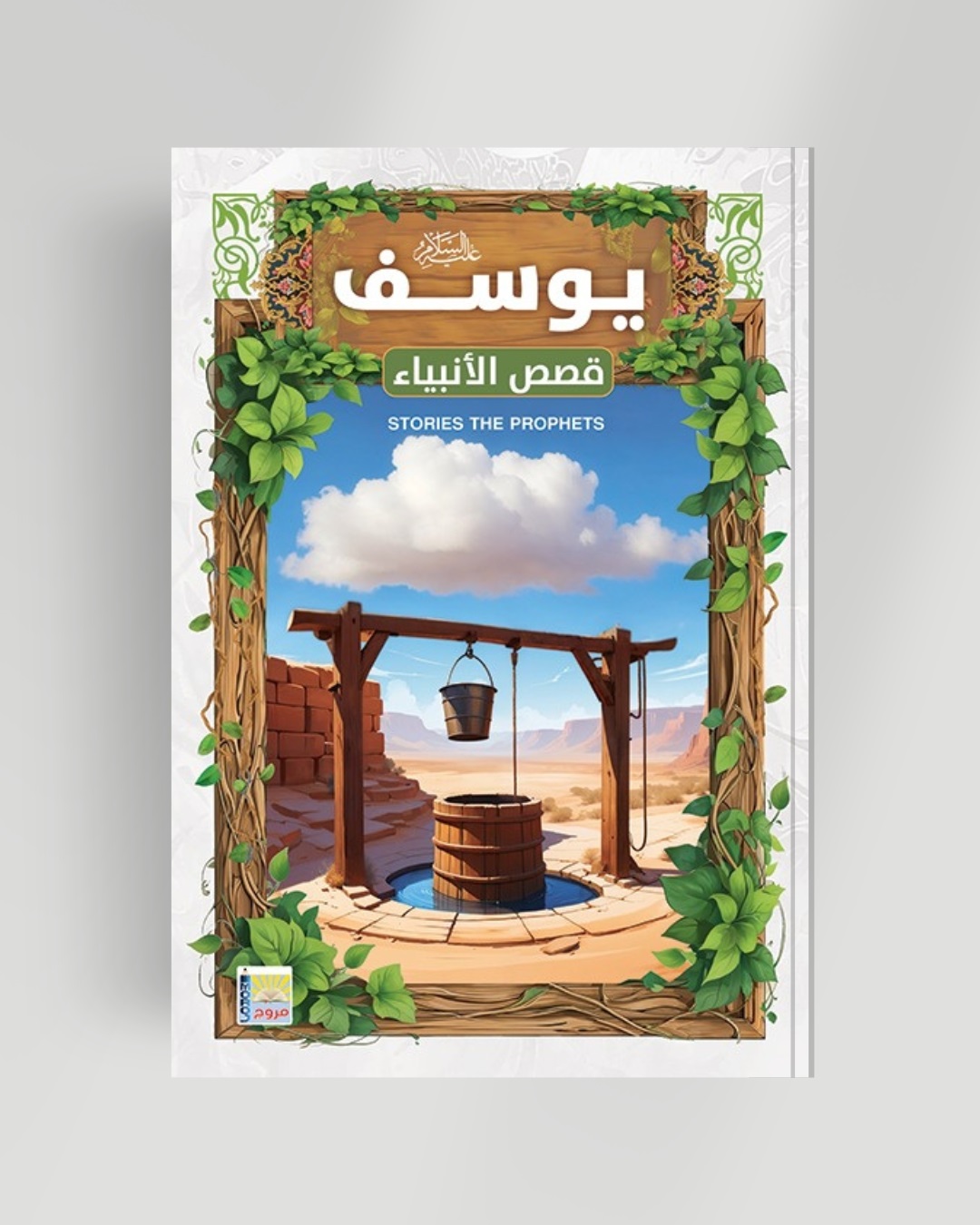 سلسلة الأنبياء سيدنا يوسف