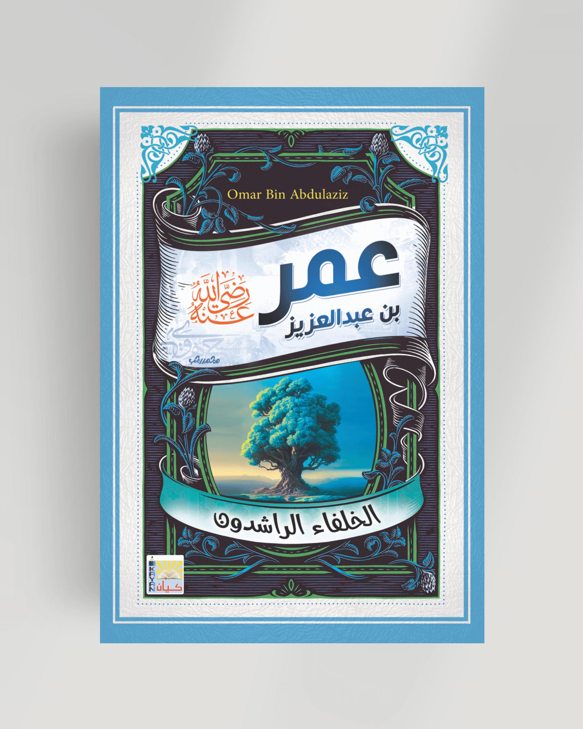 سلسلة الخلفاء الراشدين (عمر بن عبدالعزيز)
