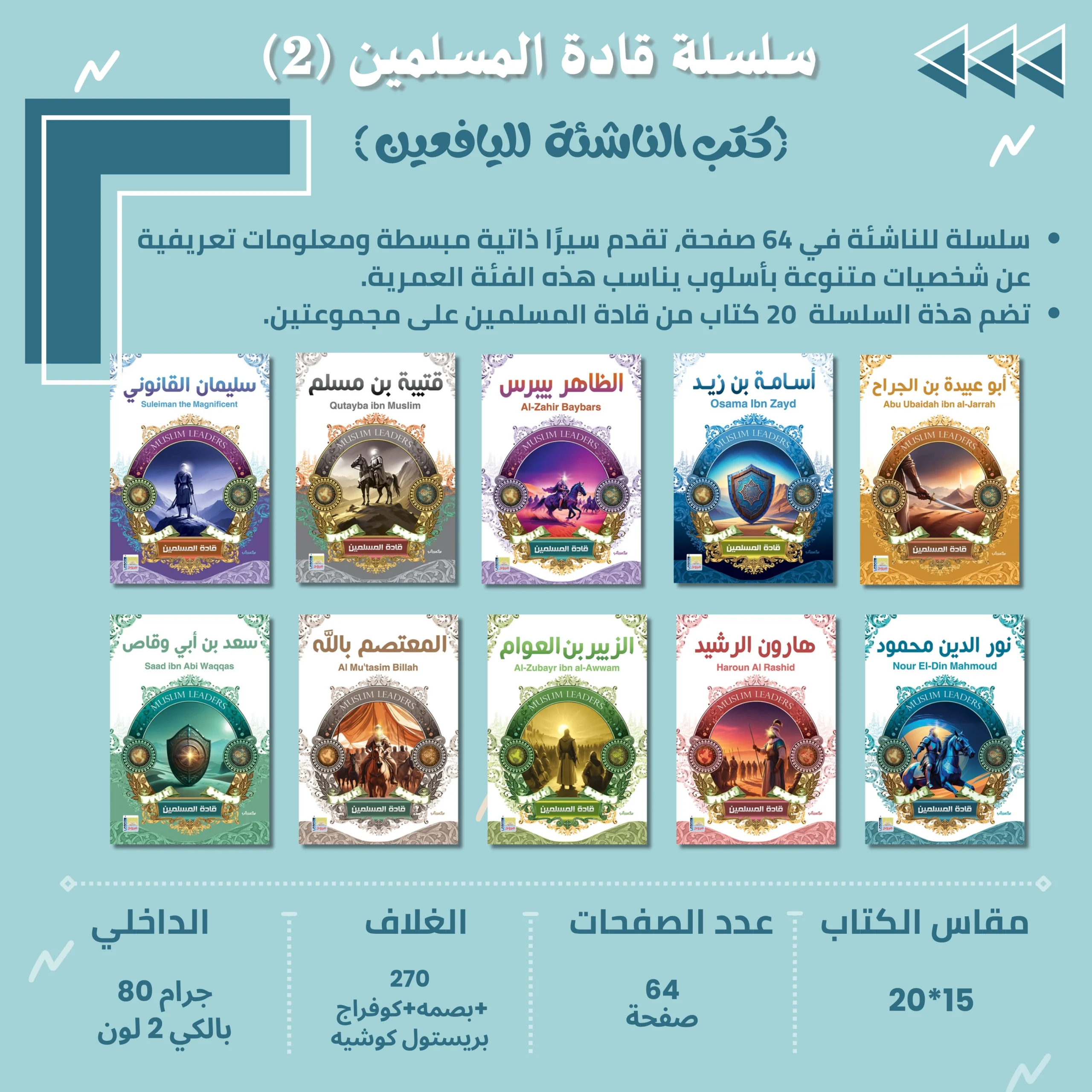 سلسلة كتب اليافعين (قادة المسلمين 2)